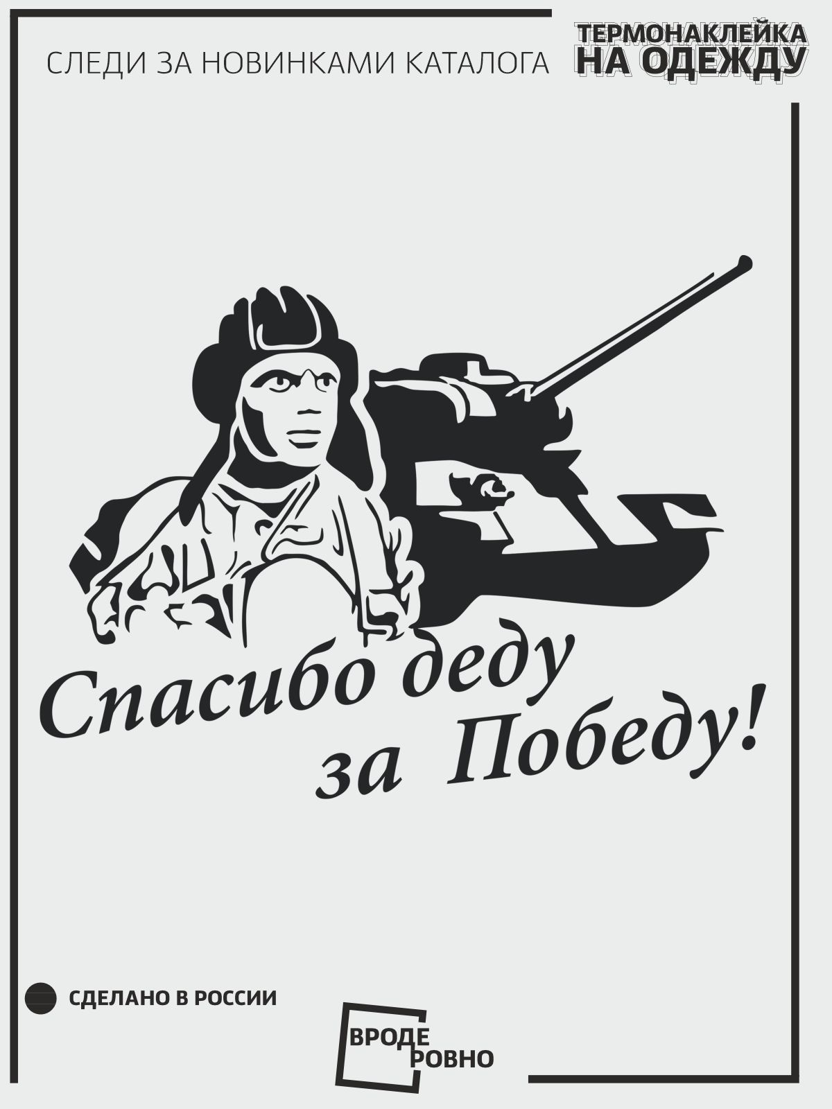 Спасибо деду за победу картинки