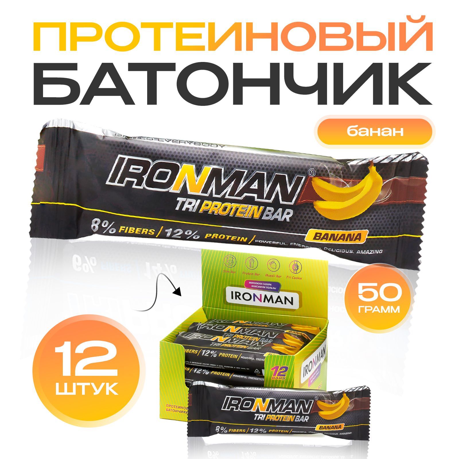 Протеиновыебатончикинабор12штук,банановыйвкусTriProteinBarIRONMANбелковые,энергетические,диетическиедляспортивногоиздоровогопитания/ПП/полезныесладости