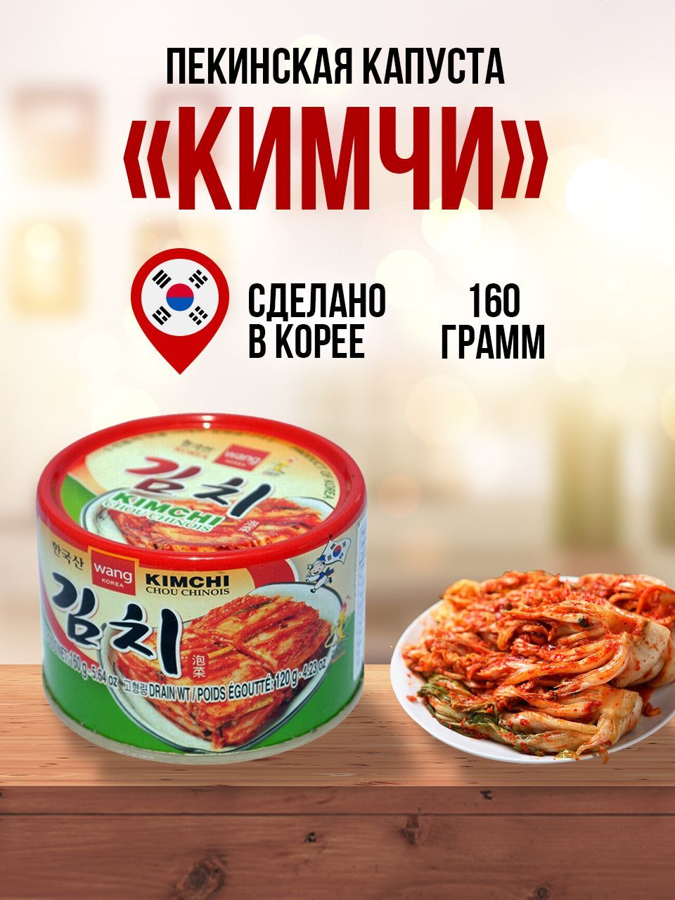 Пекинская капуста кимчи 160г, ж/б Wang