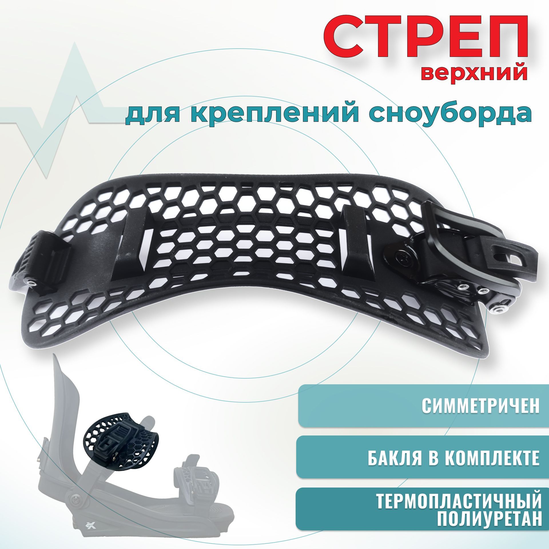 Стрепы для креплений сноуборда