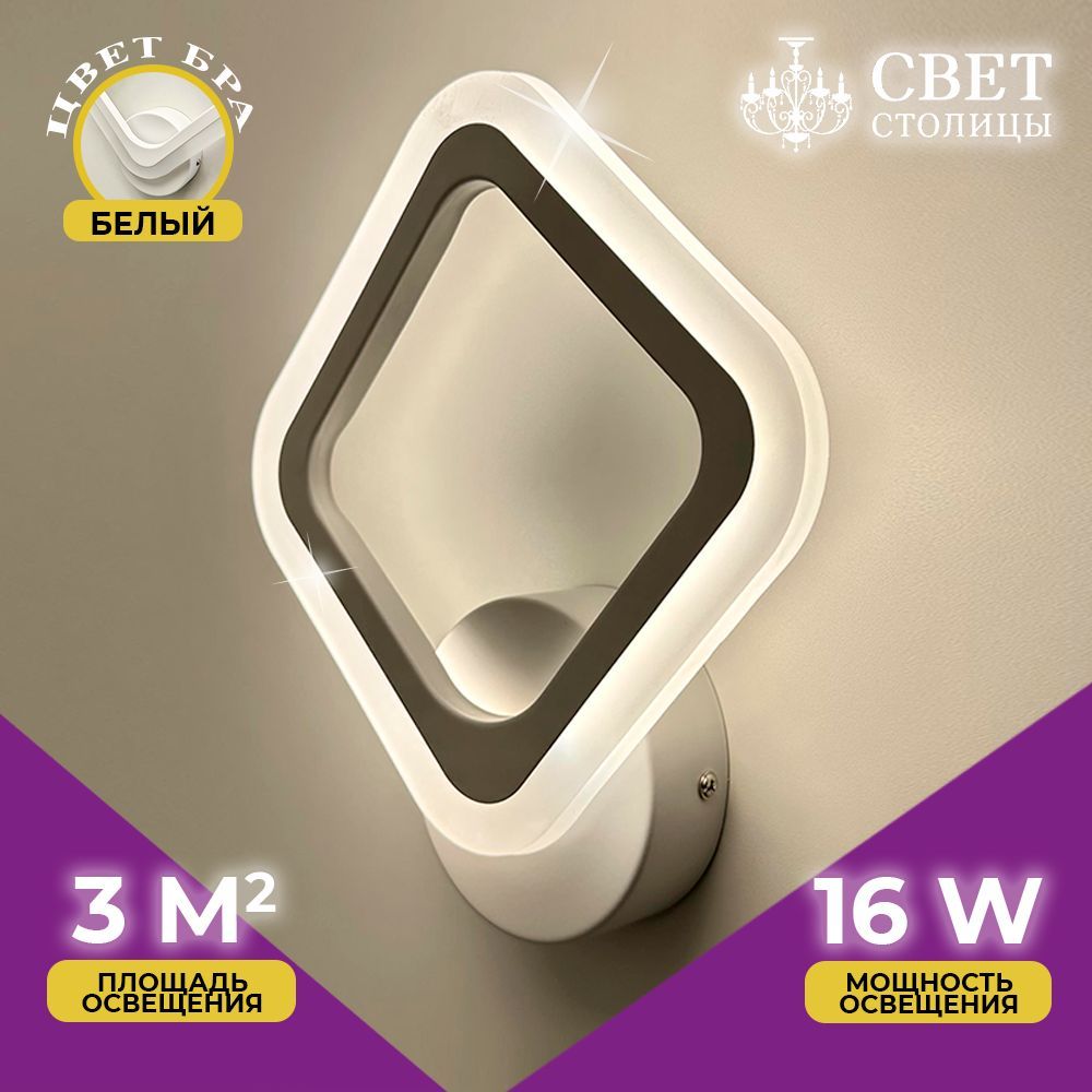 Бра,настенныйсветодиодныйсветильникСветСтолицыS1801-1WH,LED,16W,до3кв.м.