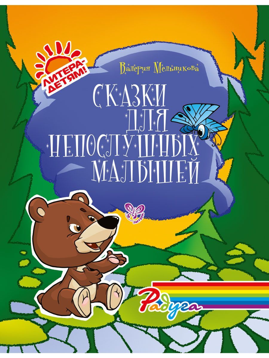 Посоветуй сказку. Сказки для непослушных малышей. Сказка про непослушных детей. Детские сказки Мельников. Произведение непослушные малыши.