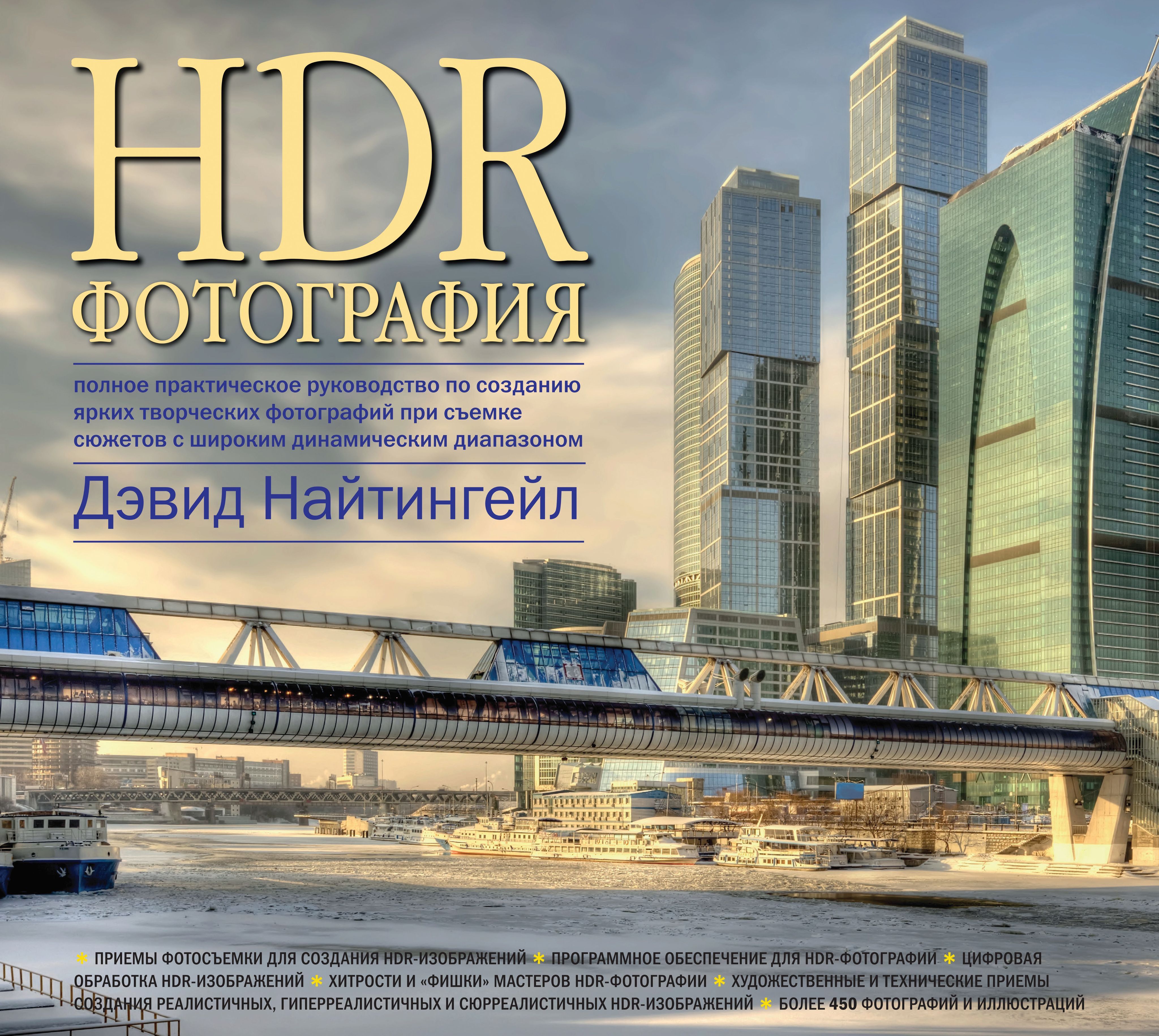 HDR-фотография. Полное практическое руководство по созданию ярких творческих фотографий при съемке сюжетов с широким динамическим диапазоном. | Найтингейл Дэвид