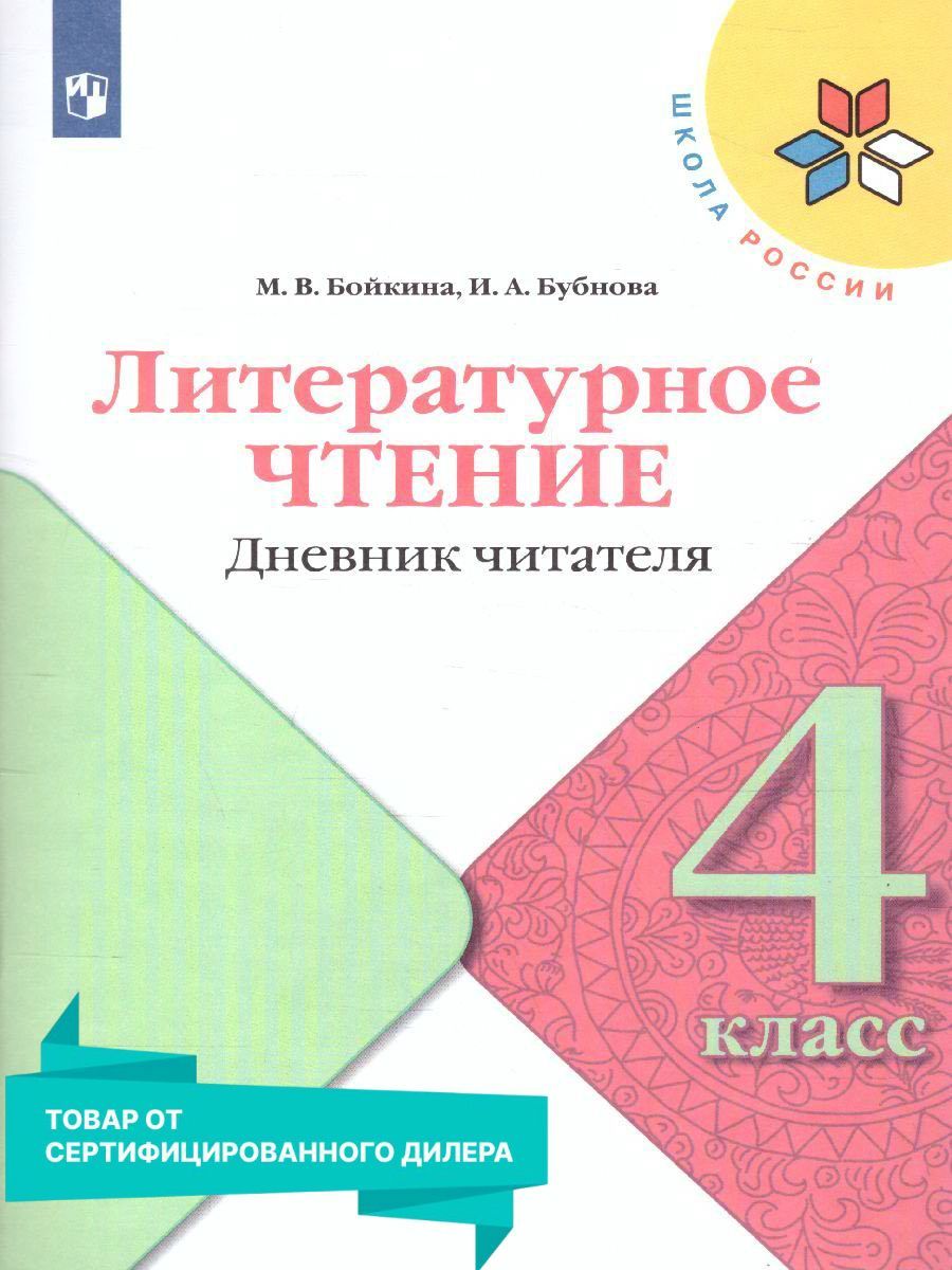 Литературное чтение 4 класс. Дневник читателя. Учебное пособие. УМК 