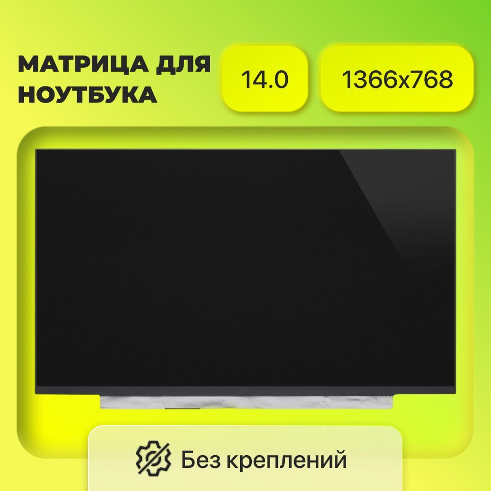 Матрица14.0",1366x768,LED,30pinsEDP,SLIM,безкреплений,Глянцевая,P/N:N140BGA-EB4(315.9x197.53x2.85mm)