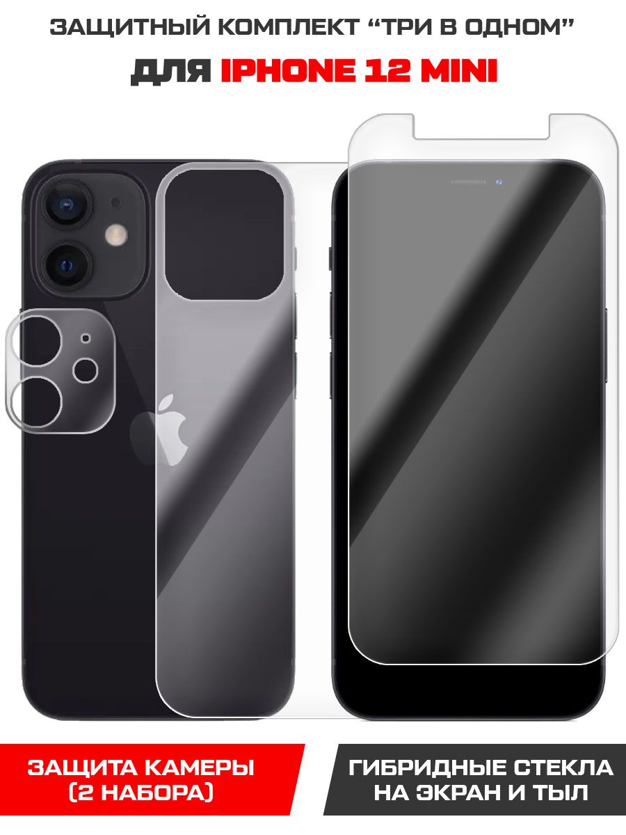 Стекло защитное гибридное для iPhone 12 mini перед / зад / камера - купить  с доставкой по выгодным ценам в интернет-магазине OZON (690682664)