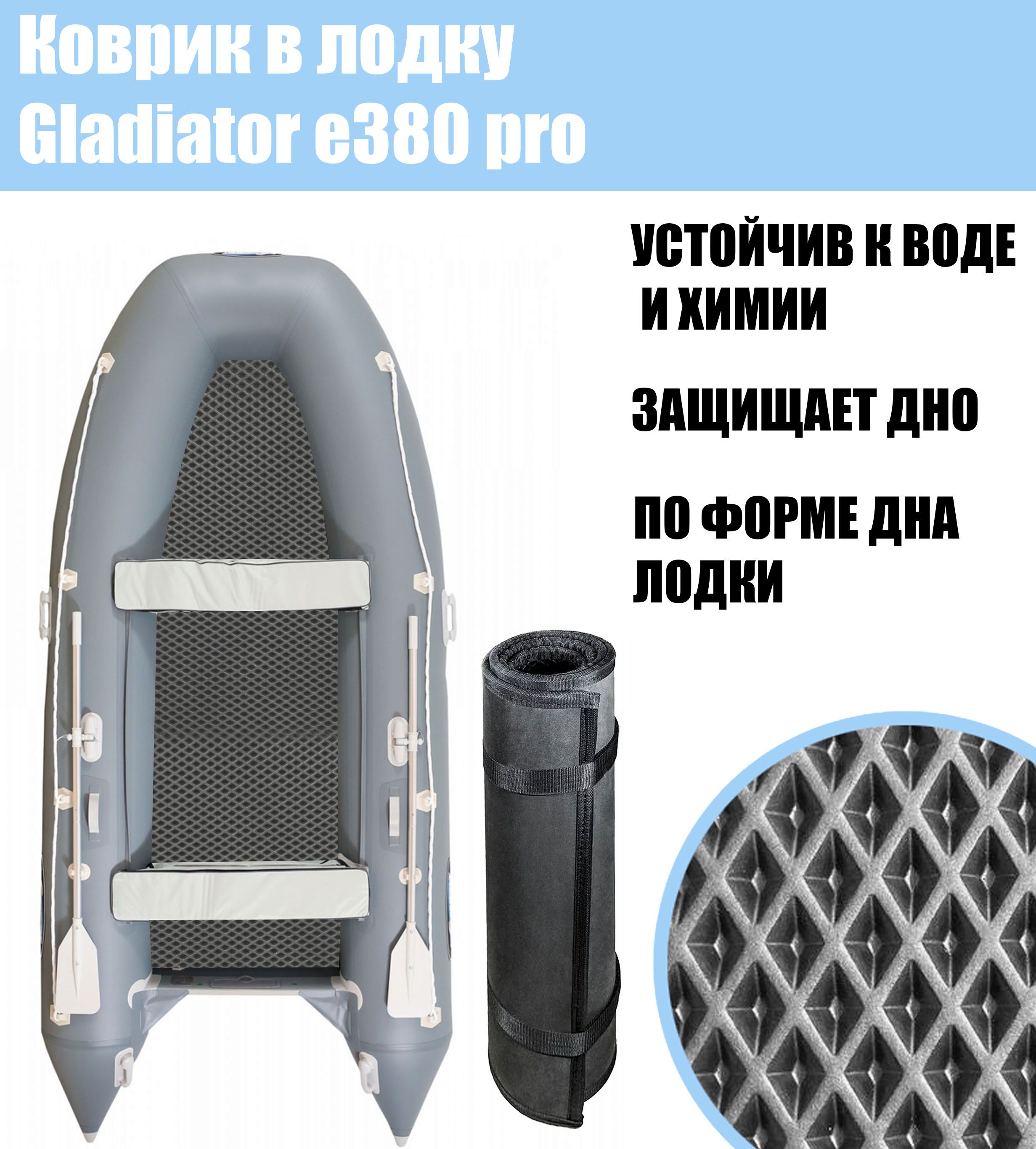 Коврик EVA в лодку Gladiator e380 pro / Гладиатор е380 про