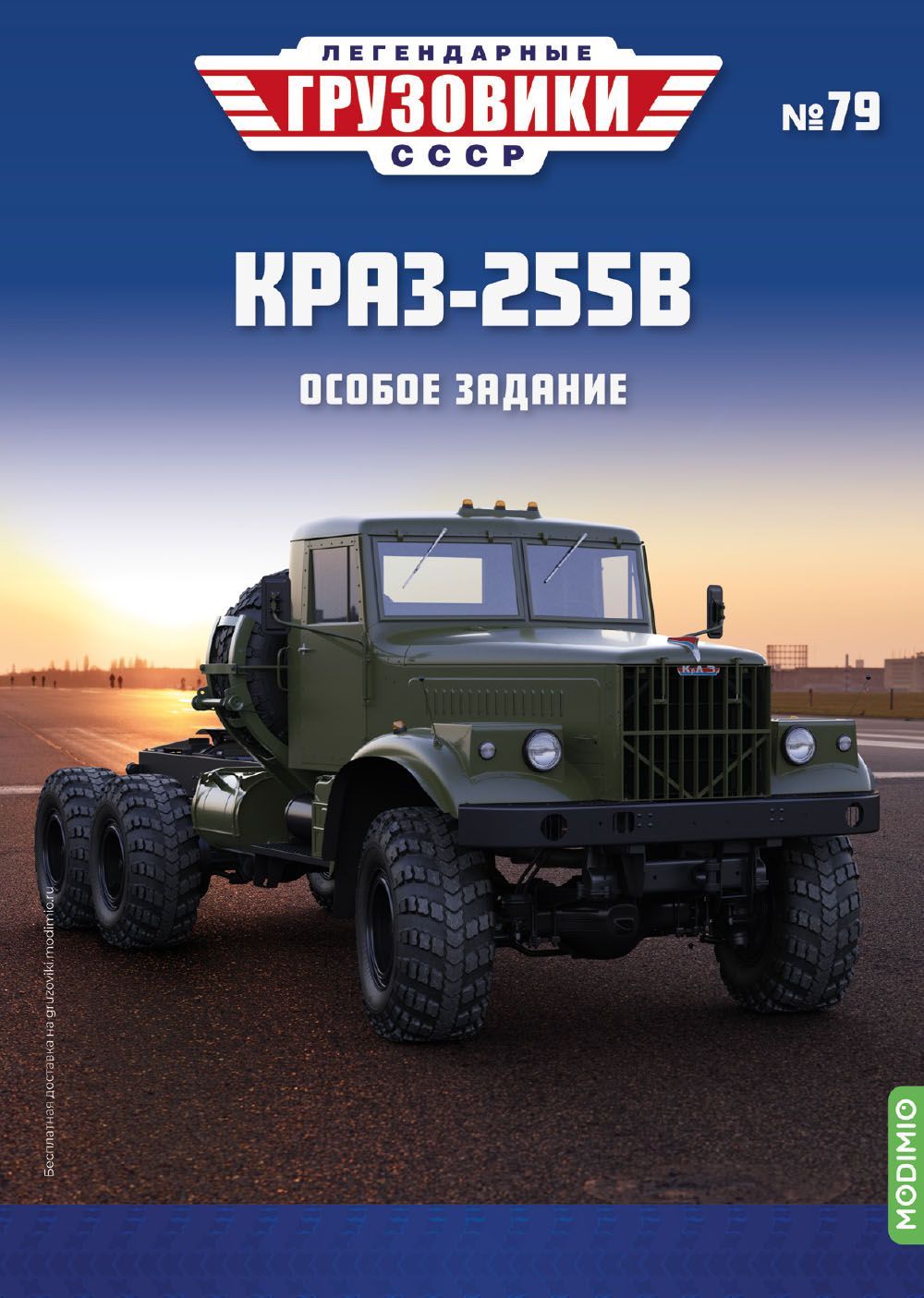 Легендарные грузовики СССР №79, КРАЗ-255В