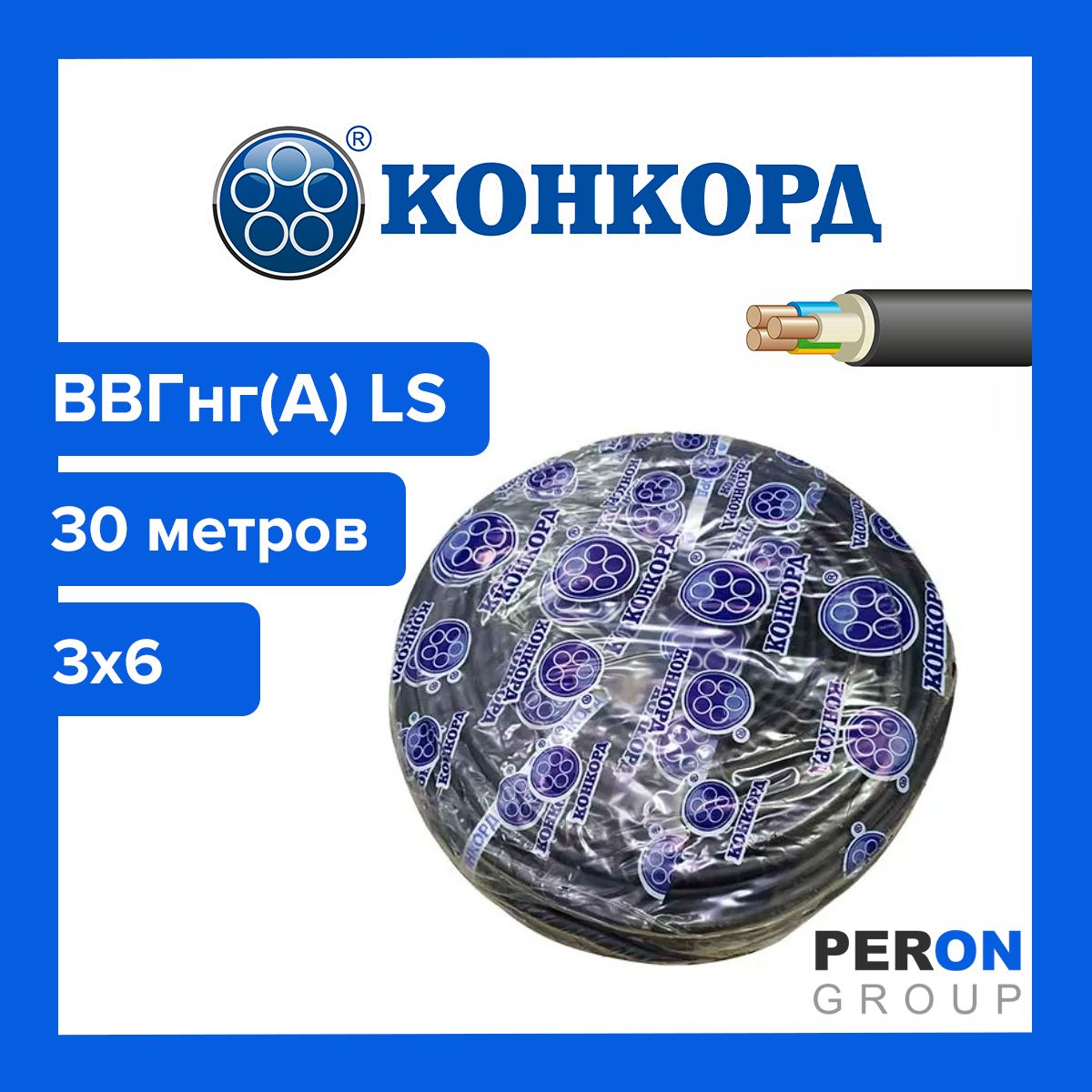 Кабель ВВГнг(А) LS 3х6 Конкорд 30м