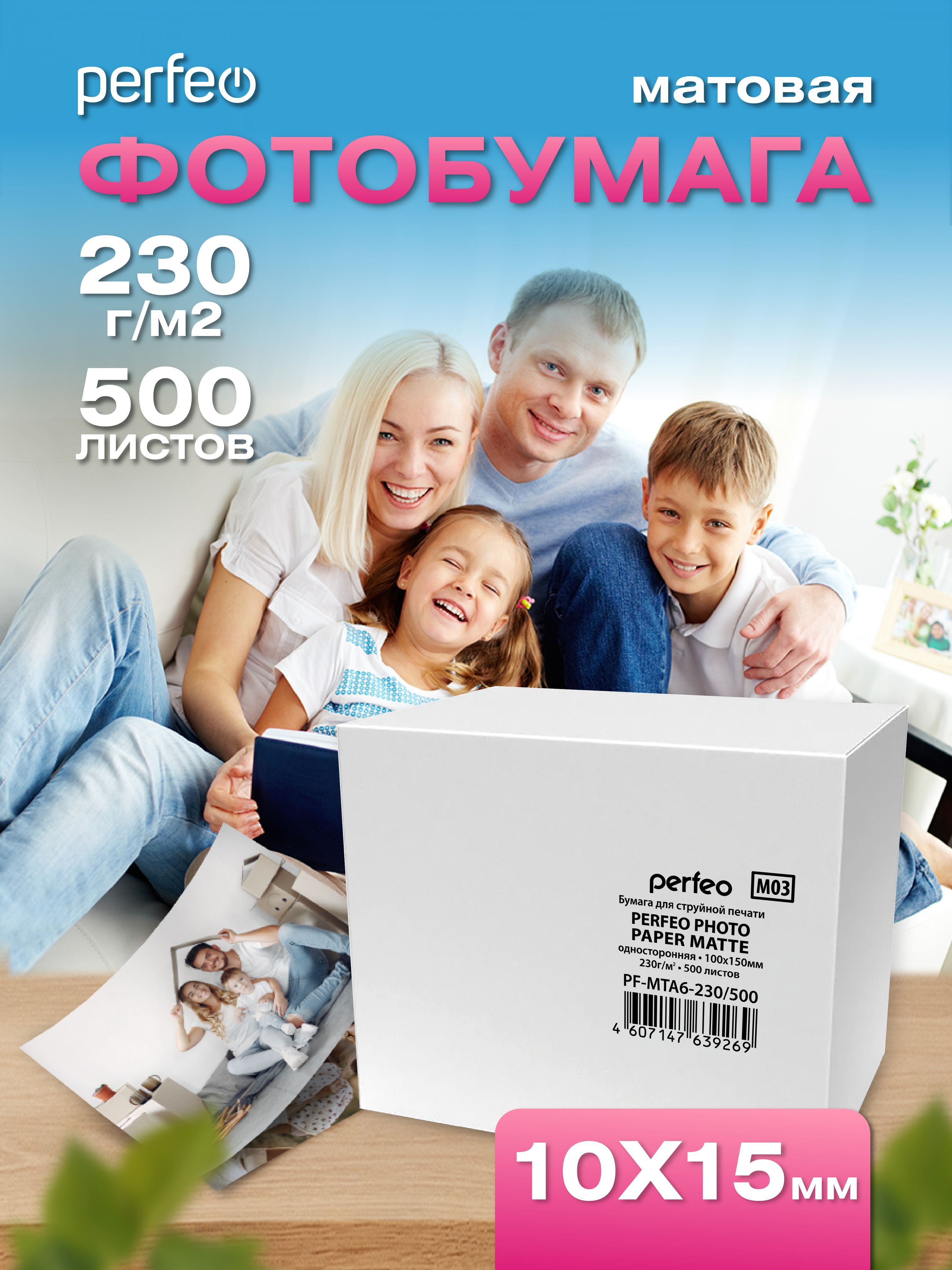 Фотобумага10х15Perfeo,230г/м2матовая500л.