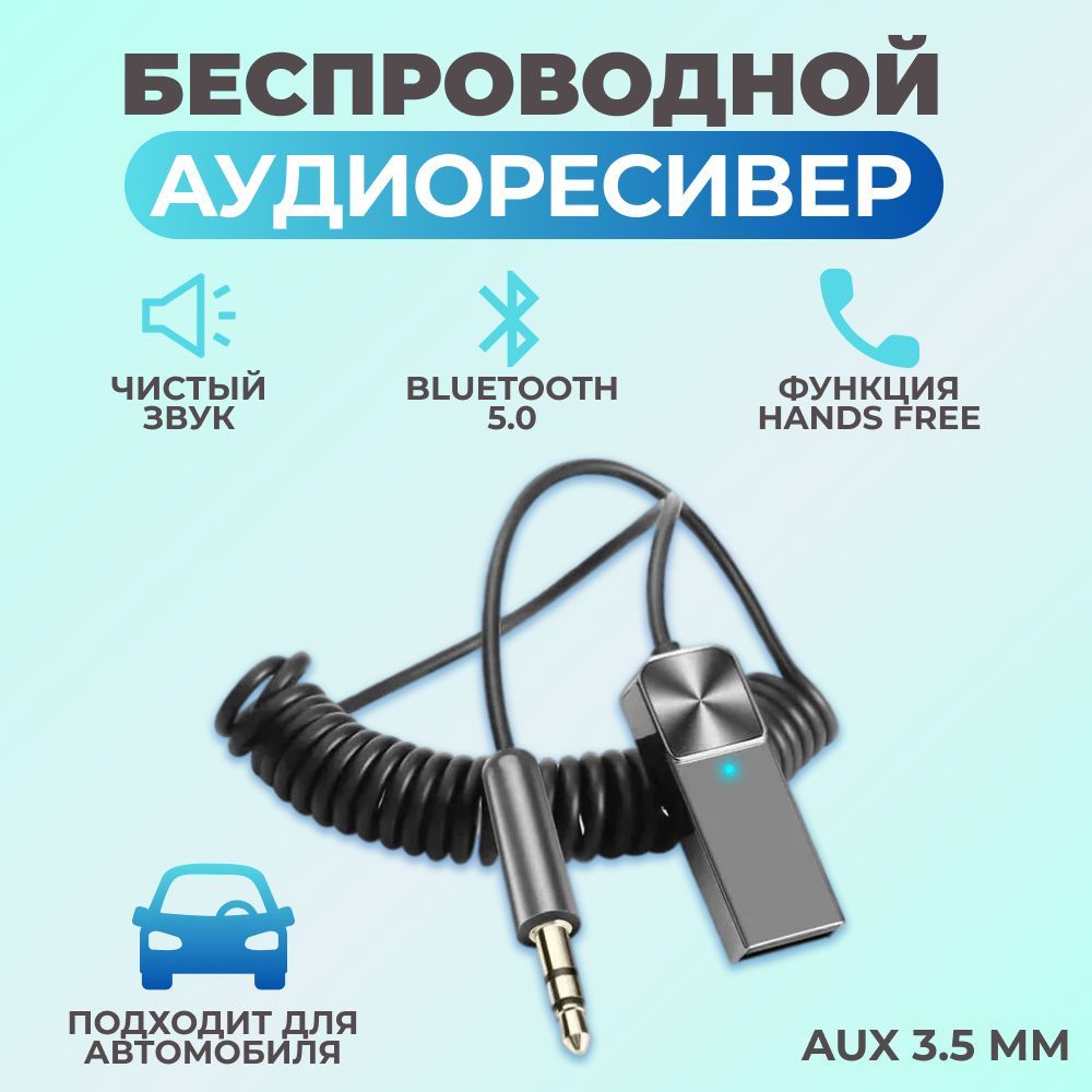 Автомобильный Bluetooth 5.0 AUX адаптер, для аудио, встроенный микрофон /  Адаптер Bluetooth / в машину - купить с доставкой по выгодным ценам в  интернет-магазине OZON (1003103617)