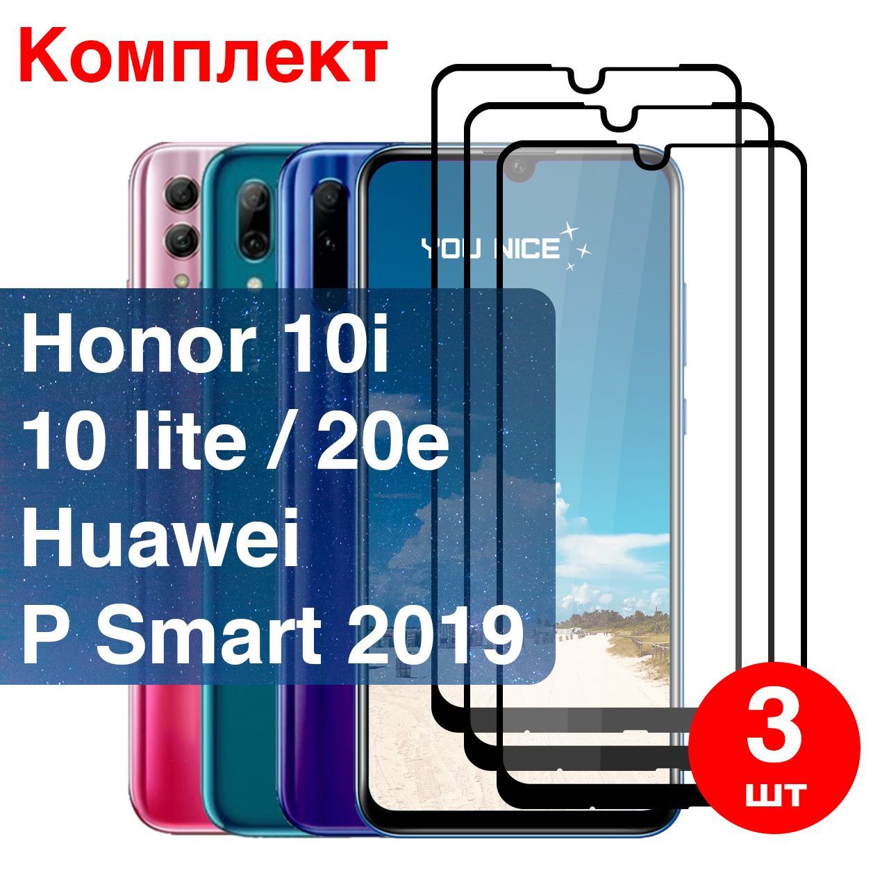 Защитное стекло для Honor 10 Lite, 10i, 20e, Huawei P Smart 2019 / стекло с  черной рамкой, в комплекте 3 шт - купить с доставкой по выгодным ценам в  интернет-магазине OZON (326568850)