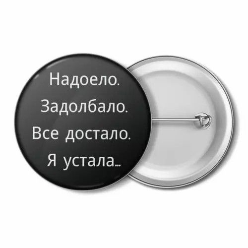 Надоело.Задолбало.Все достало.Я устал(а)