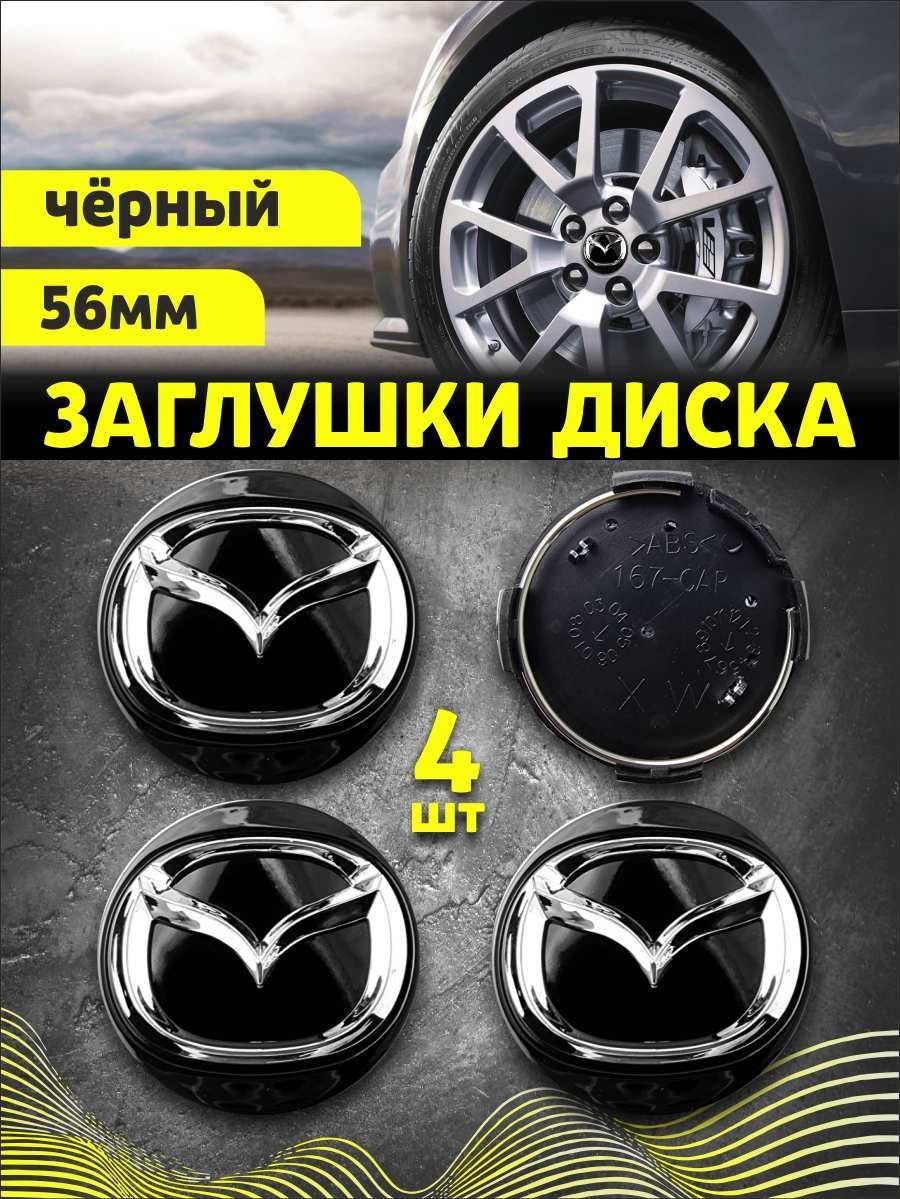 Колпачек заглушка на литые диски Мазда 56мм 4шт - купить по выгодным ценам  в интернет-магазине OZON (1027294995)