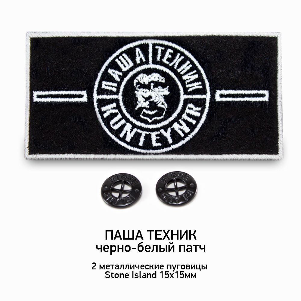 Stone island реклама бренда. стоник офники. патч c пашей техником. патч паши техника. патч от паши техника.
