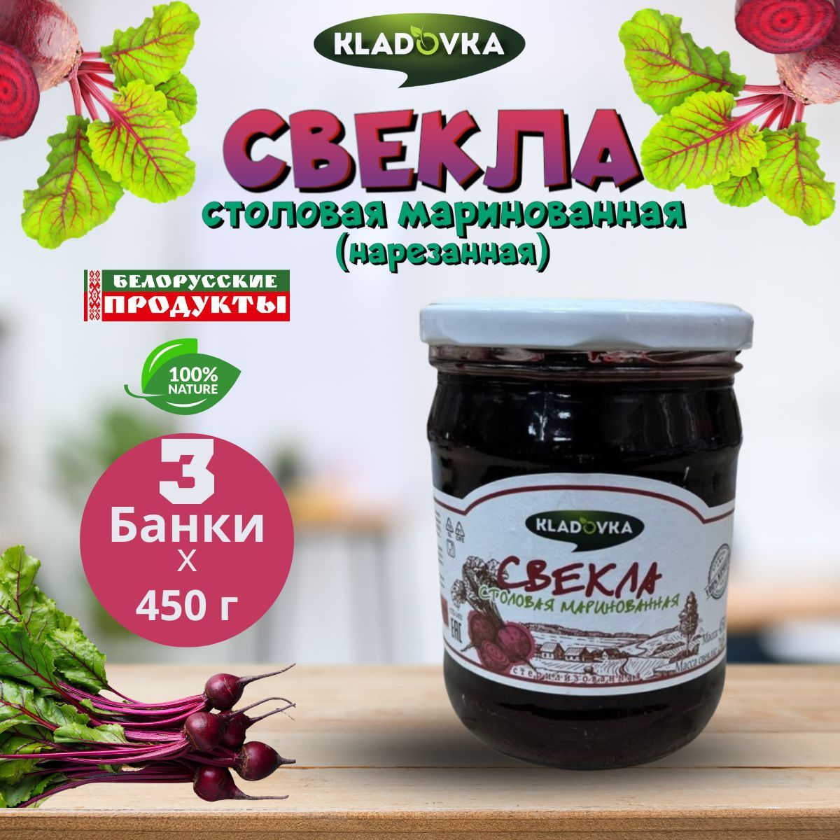 Маринованная свекла KLADOVKA столовая нарезанная для борща 3 банки по 450  гр - купить с доставкой по выгодным ценам в интернет-магазине OZON  (630007140)