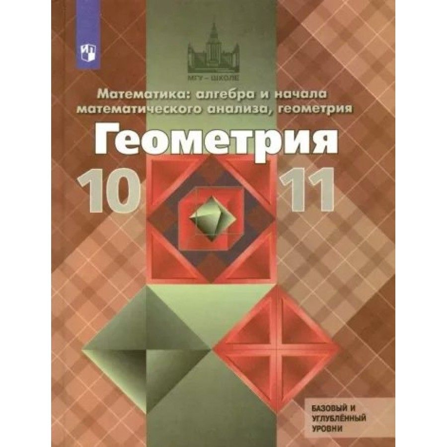 Учебник Геометрия 10-11 Атанасян купить на OZON по низкой цене