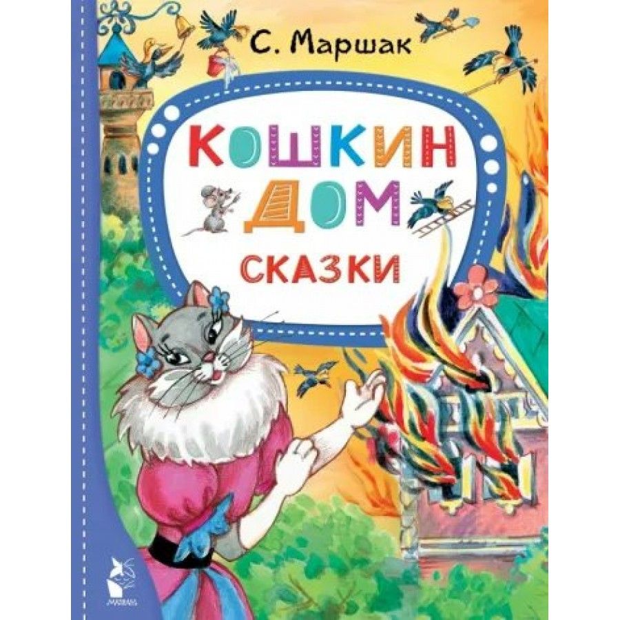 Кошкин дом. Сказки. Маршак С.Я. - купить с доставкой по выгодным ценам в  интернет-магазине OZON (1045943209)