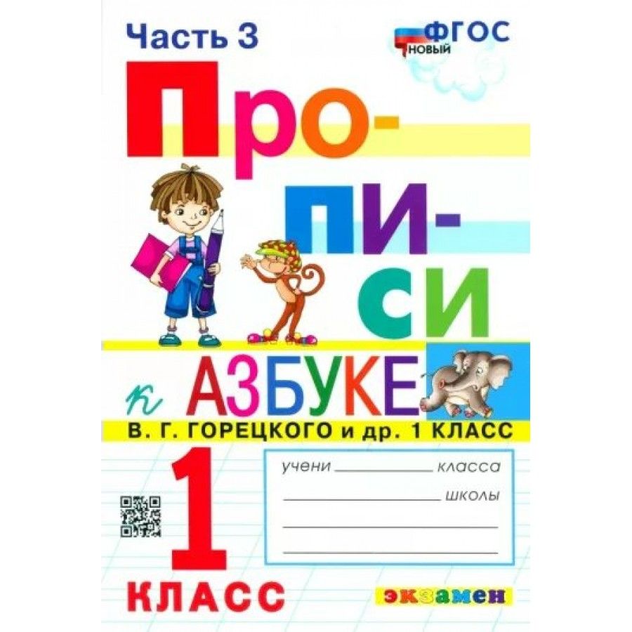 Прописи фгос. Прописи к азбуке Горецкого в.г 1. Прописи к азбуке Горецкого 1. Прописи к учебнику Азбука Горецкий 1 класс 1 часть. Прописи к азбуке Горецкого 1 класс 3 часть , 4 часть к учебнику.