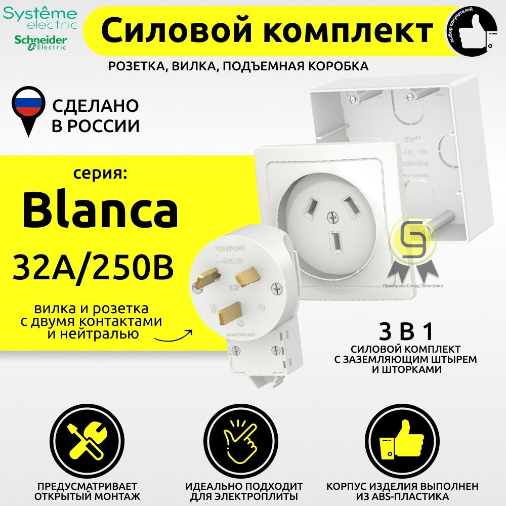 Комплект силовой наружный для плиты 1шт Schneider Electric Blanca 32А 250В  розетка вилка подъемная коробка белая BLNSK003231 - купить по низкой цене в  интернет-магазине OZON (216263920)