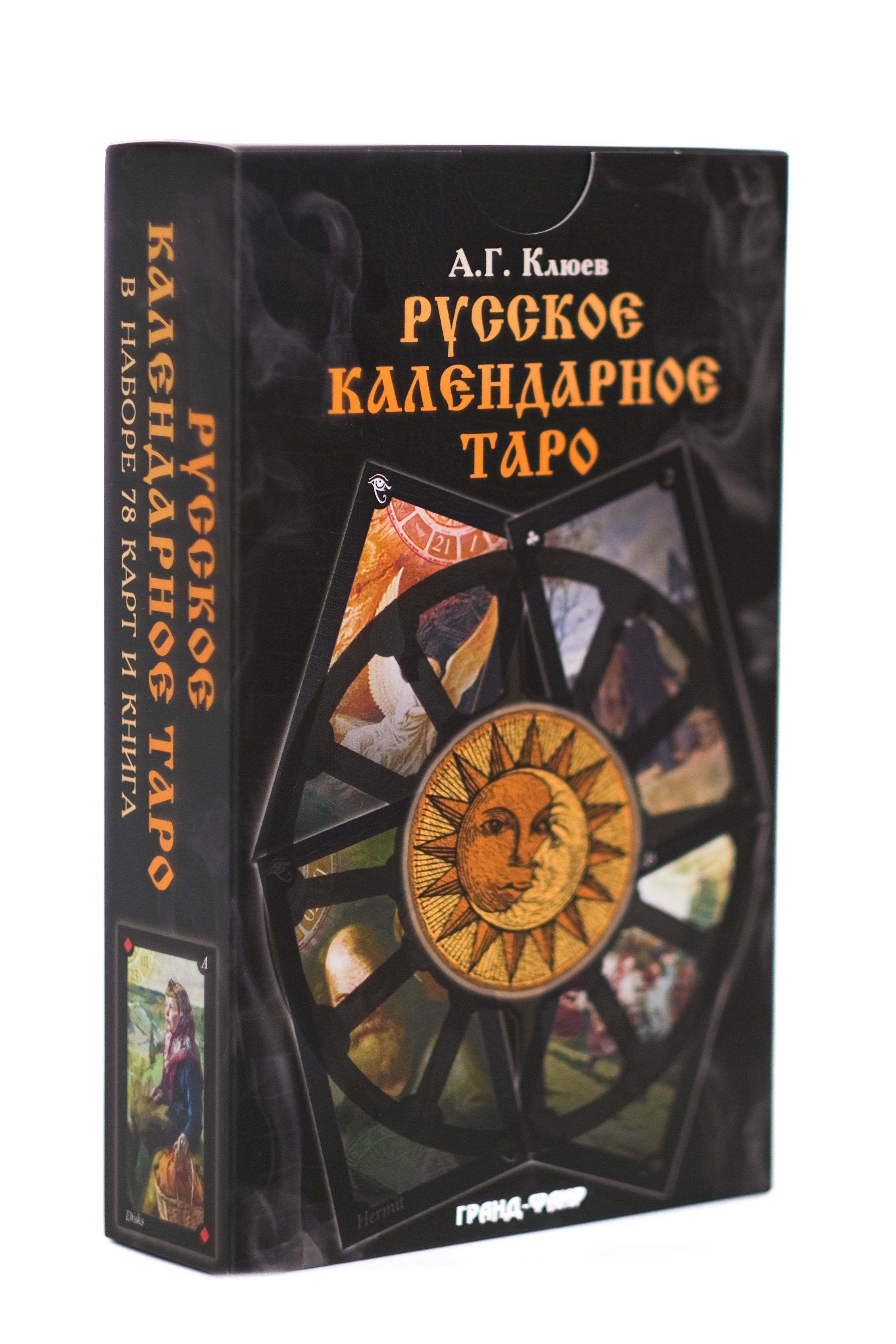 Русское календарное Таро (книга+78 карт Таро)