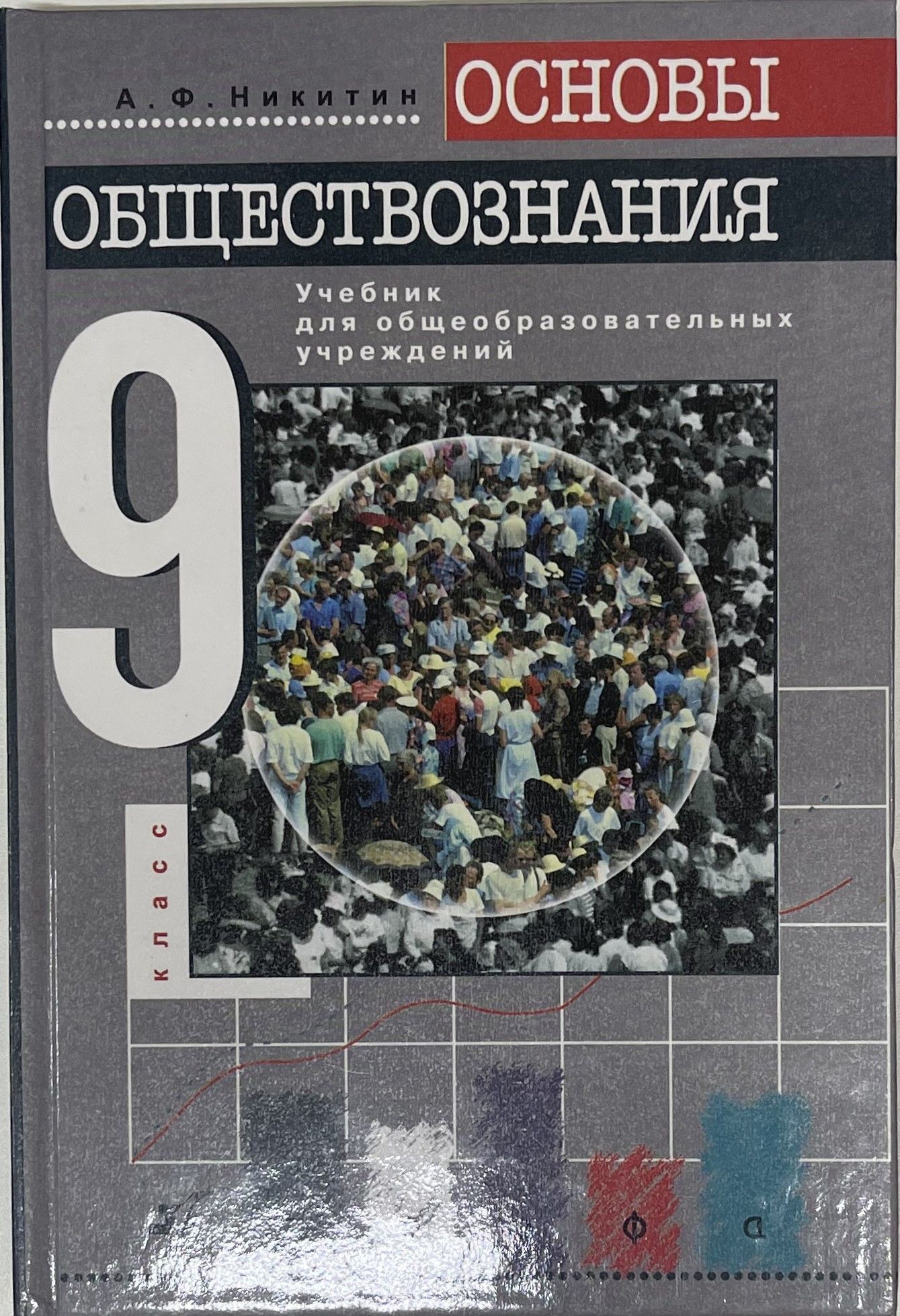 Учебник обществознания 9 класс боголюбов 2023 год. Обществознанию 9 класс Никитин основы. Обществознание учебник. Книга Обществознание 9. Обществознание 9кл [учебник].