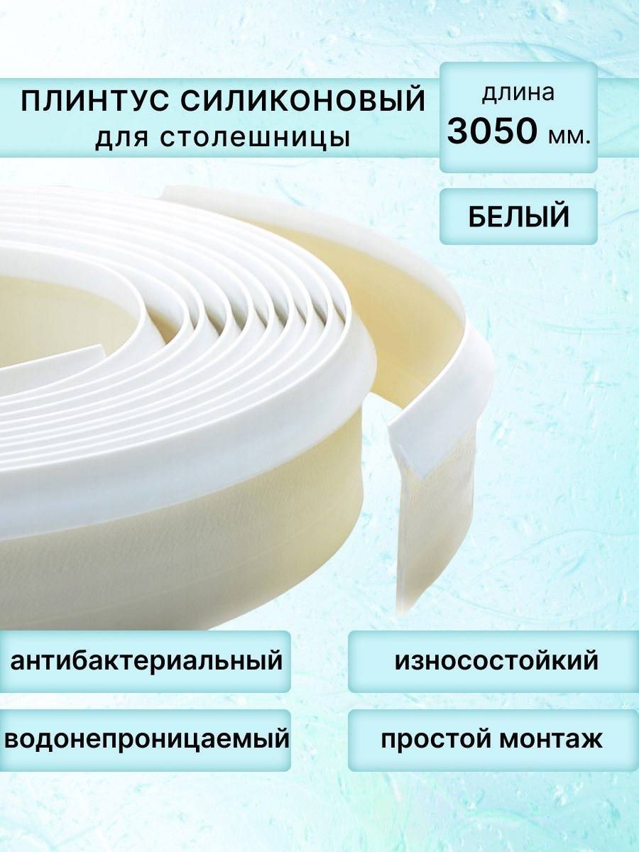 Плинтус для Столешницы на Кухню Силиконовый купить на OZON по низкой цене
