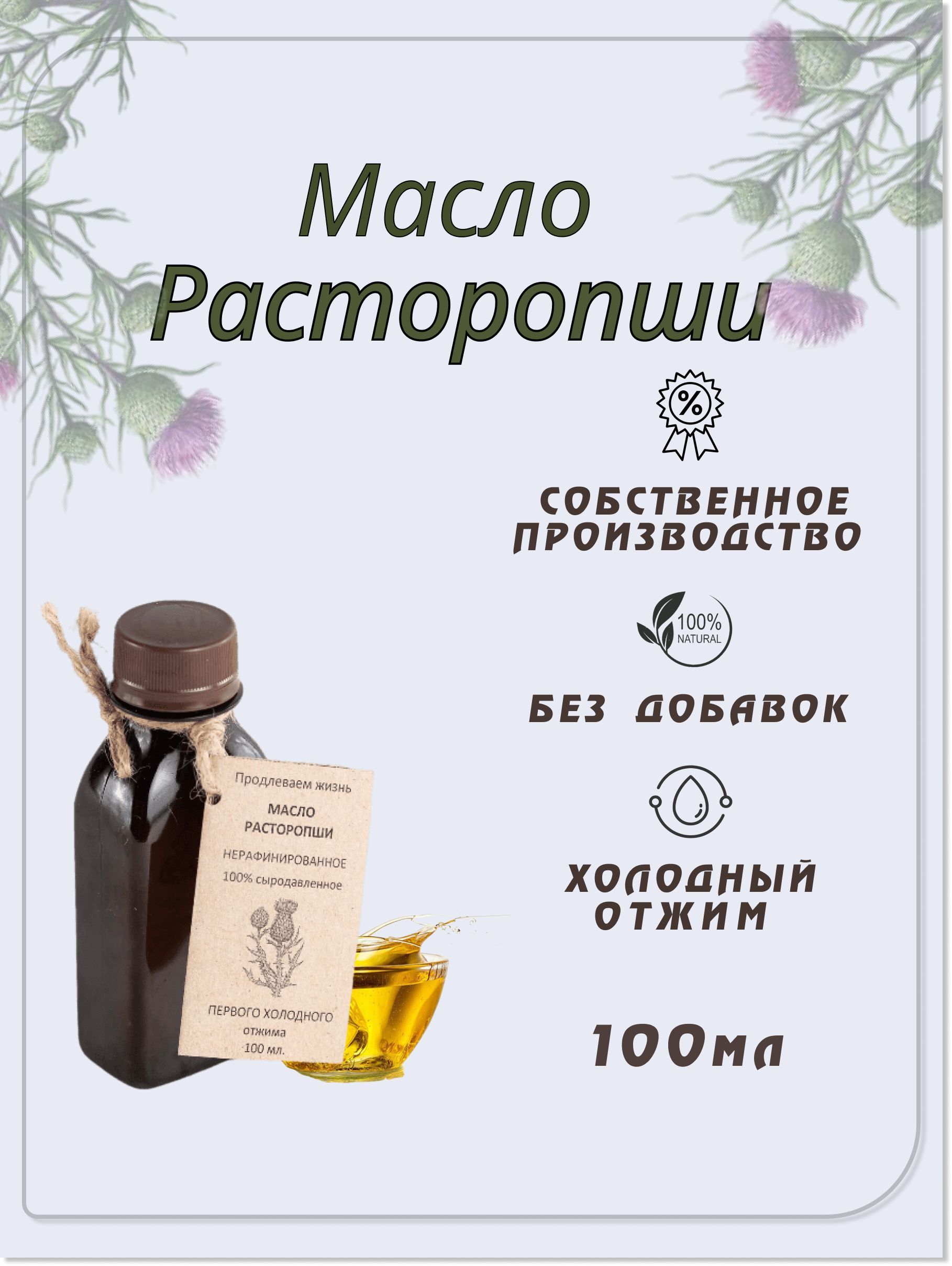 Масло расторопши сыродавленное, холодный отжим, 100 мл - купить с доставкой  по выгодным ценам в интернет-магазине OZON (659748746)