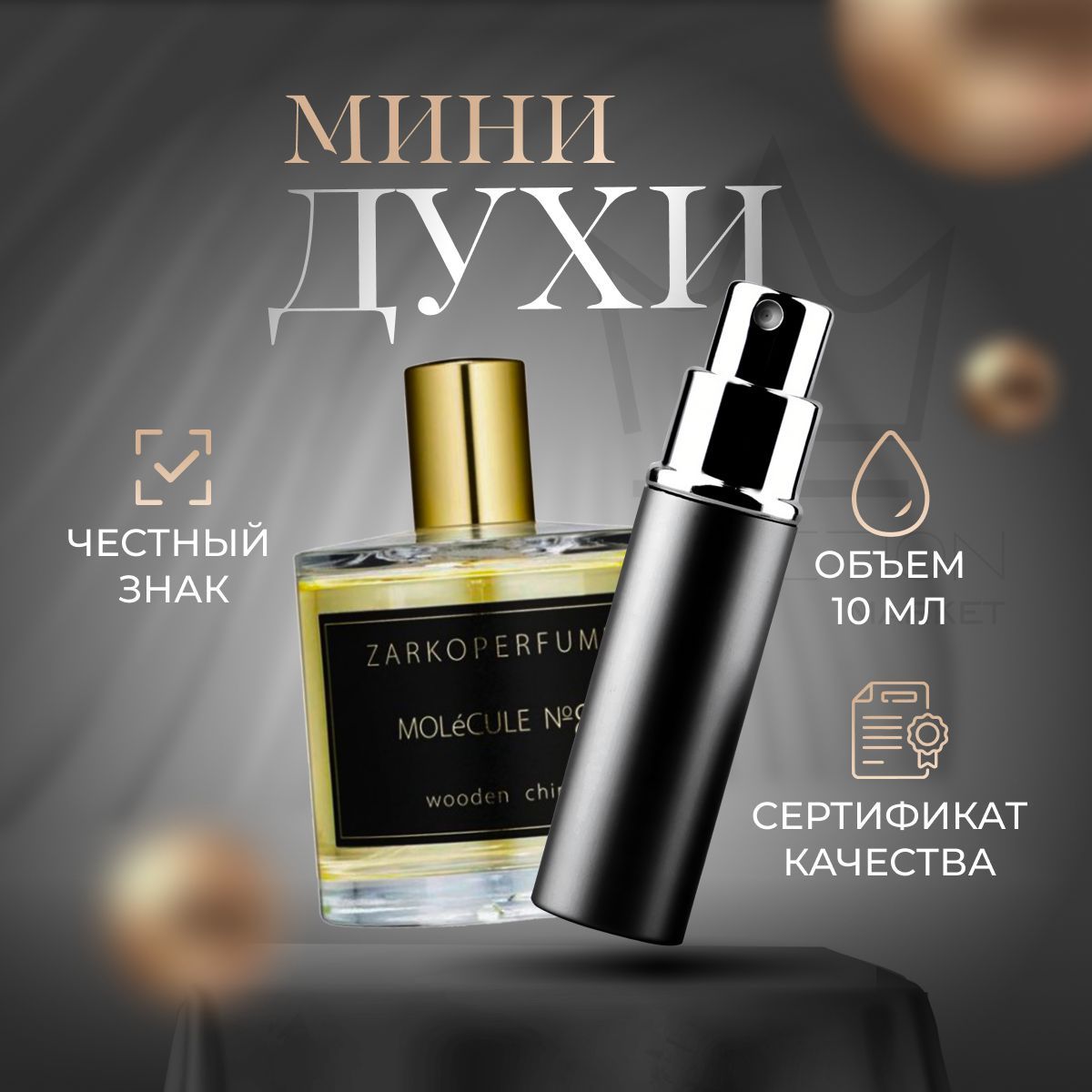 MOLeCULE No 8: парфюмерная вода 10мл