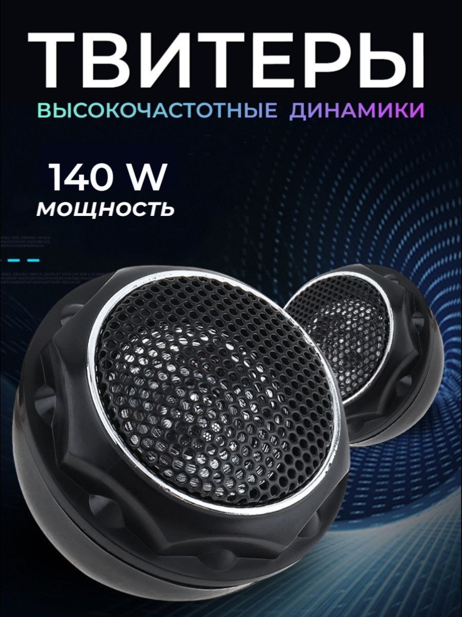 Высокочастотные твитеры автомобильные 140W ВЧ пищалки рупора - купить по  выгодной цене в интернет-магазине OZON (1031367695)