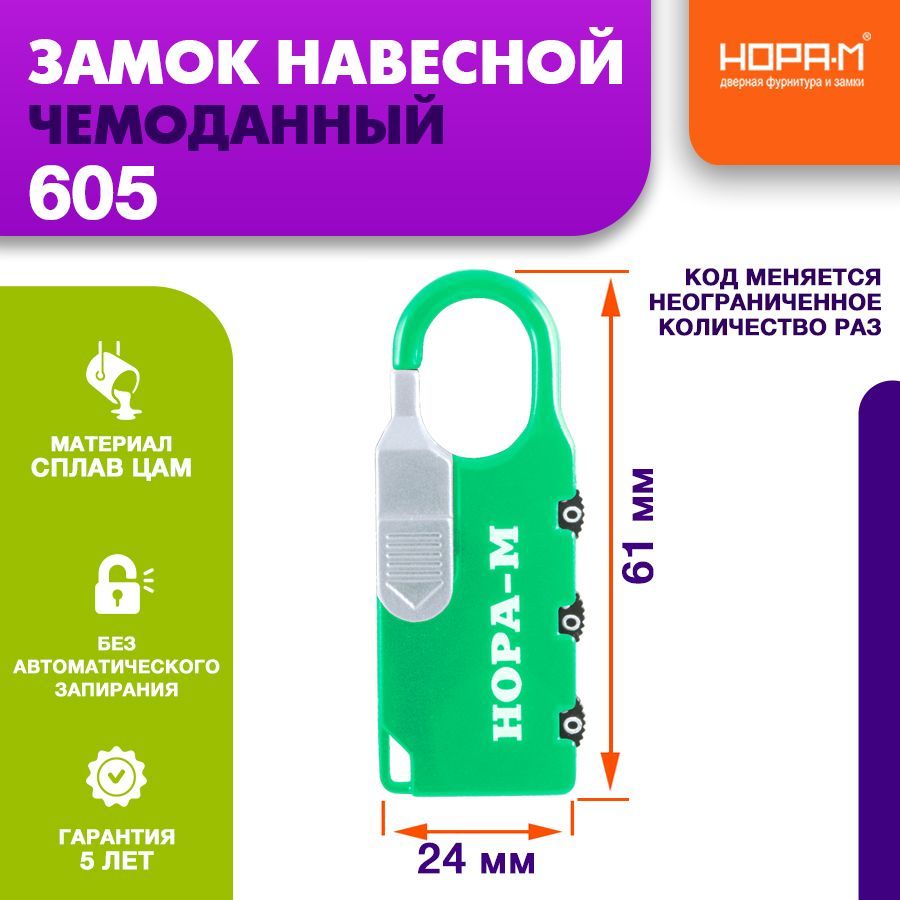 ЗамокнавеснойкодовыйНОРА-М605длячемодана-Зеленый-24мм