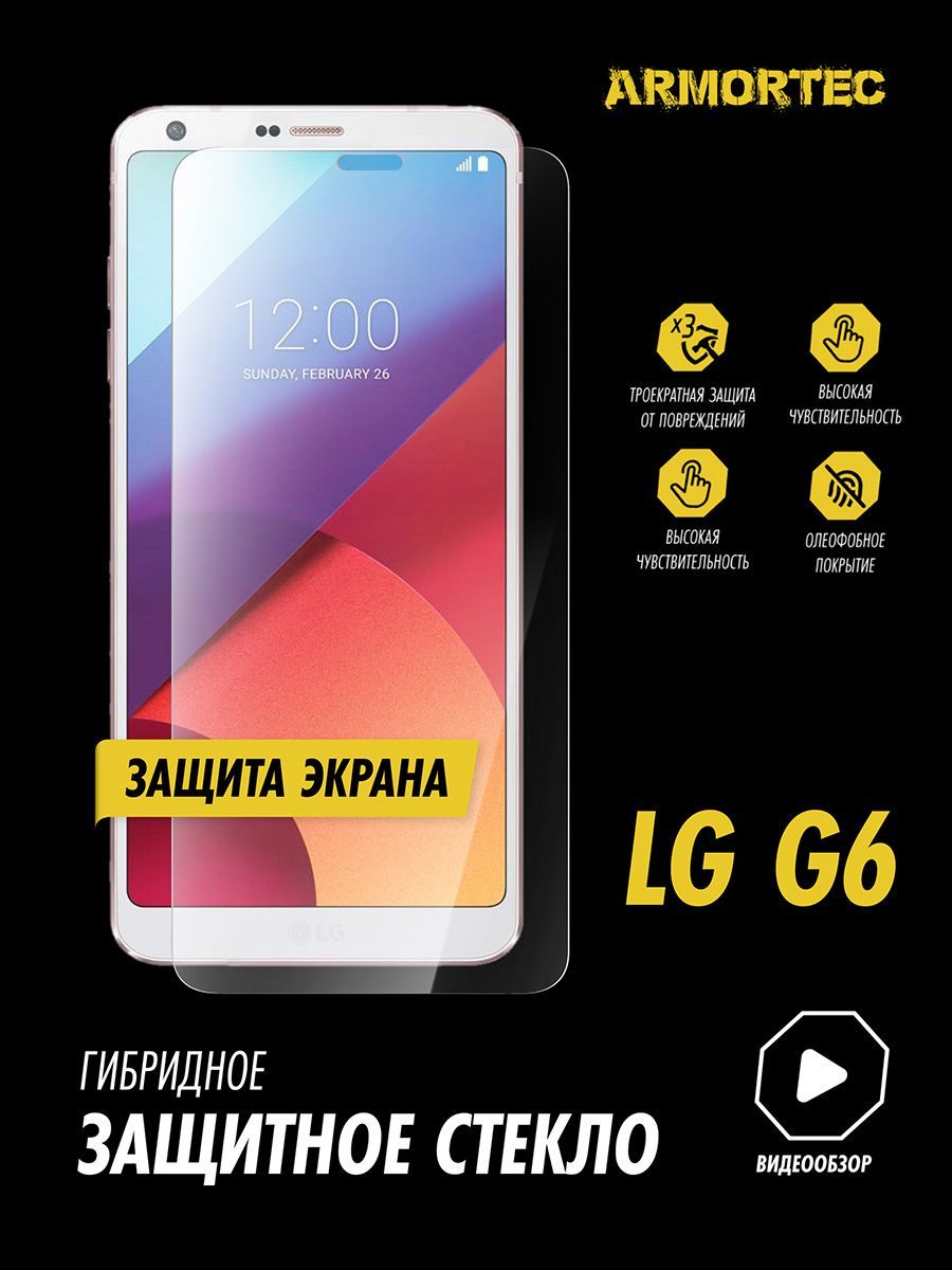 Защитное стекло на экран LG G6 гибридное ARMORTEC - купить с доставкой по  выгодным ценам в интернет-магазине OZON (1031886625)