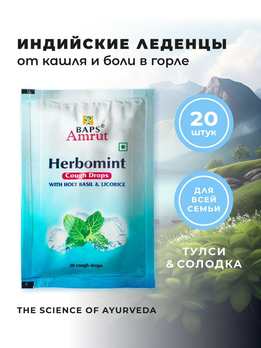 BAPS AMRUT, Гербоминт с Тулси и Солодкой, леденцы от кашля (Herbomint Cough  Drops)/от боли в горле, 20 шт - купить с доставкой по выгодным ценам в  интернет-магазине OZON (219785131)