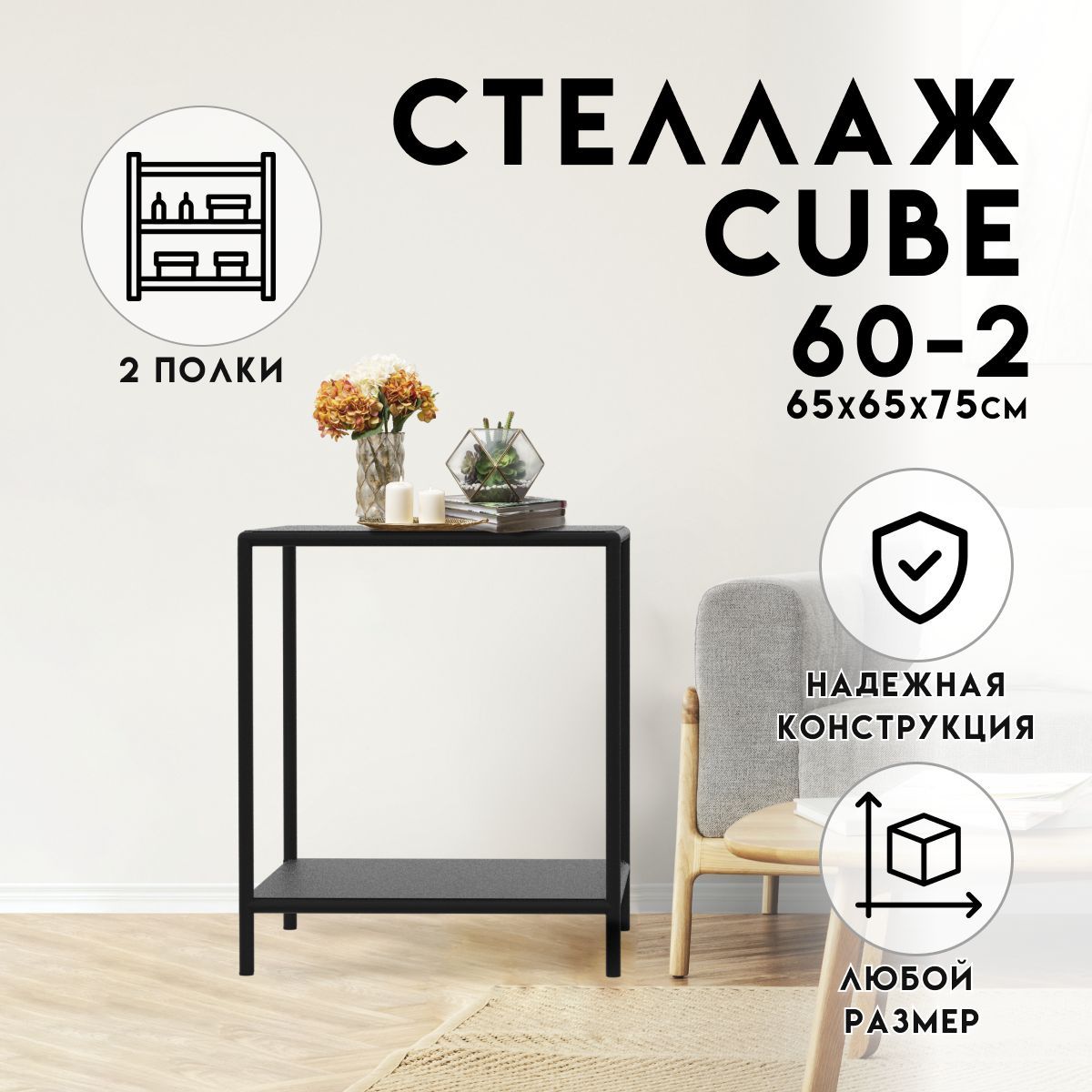 Стеллаж Стеллаж_cube1515_2, 65х65х75 см, DELTA-LOFT - купить по выгодной  цене в интернет-магазине OZON (1039084981)