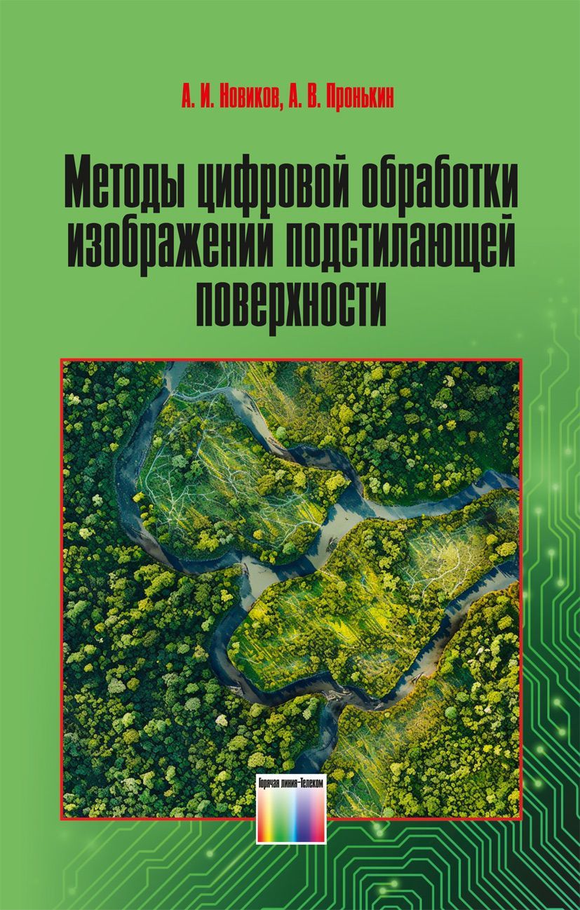 Методы цифровой обработки изображений подстилающей поверхности | Новиков Анатолий Иванович