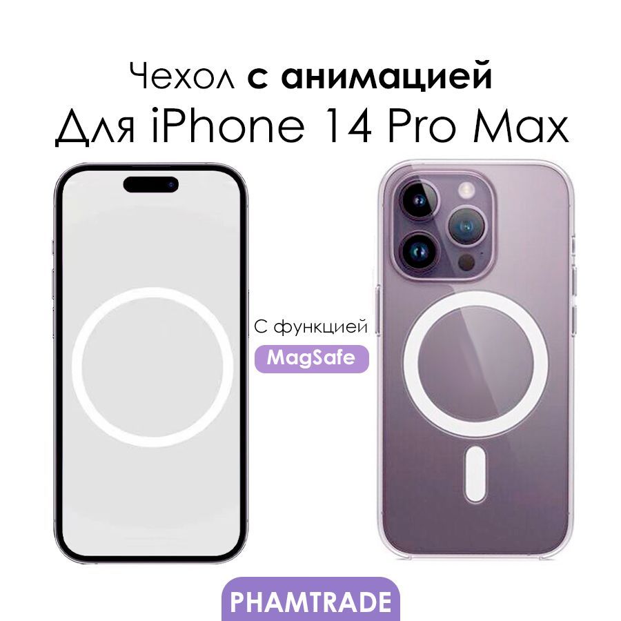 Чехол для iPhone 14 Pro Max с анимацией с поддержкой MagSafe/ магсейф на  Айфон 14 про макс для использования магнитных аксессуаров, противоударный,  прозрачный - купить с доставкой по выгодным ценам в интернет-магазине OZON  (1026614191)