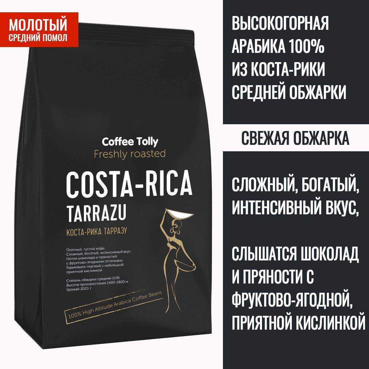 Costa-RicaTarrazuсвежеобжаренныймолотыйкофе50гр./Арабика100%