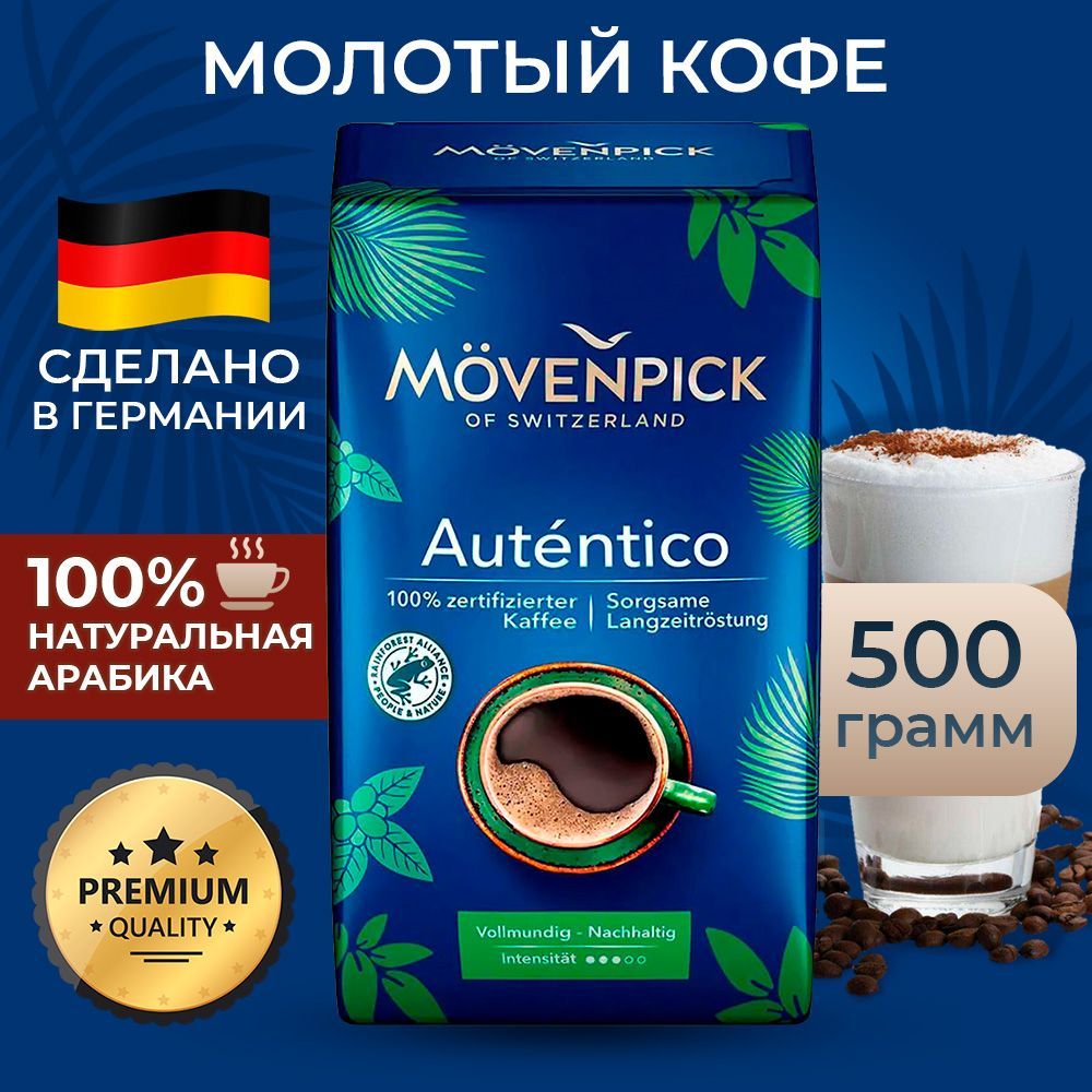 Кофе Movenpick El Autentico RFA 500г молотый