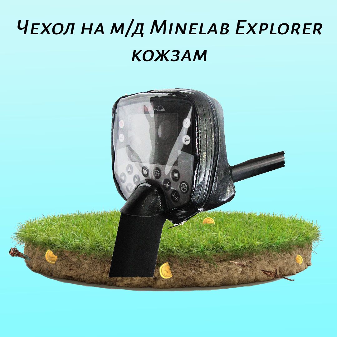 Чехол на м/д Minelab Explorer кожзам