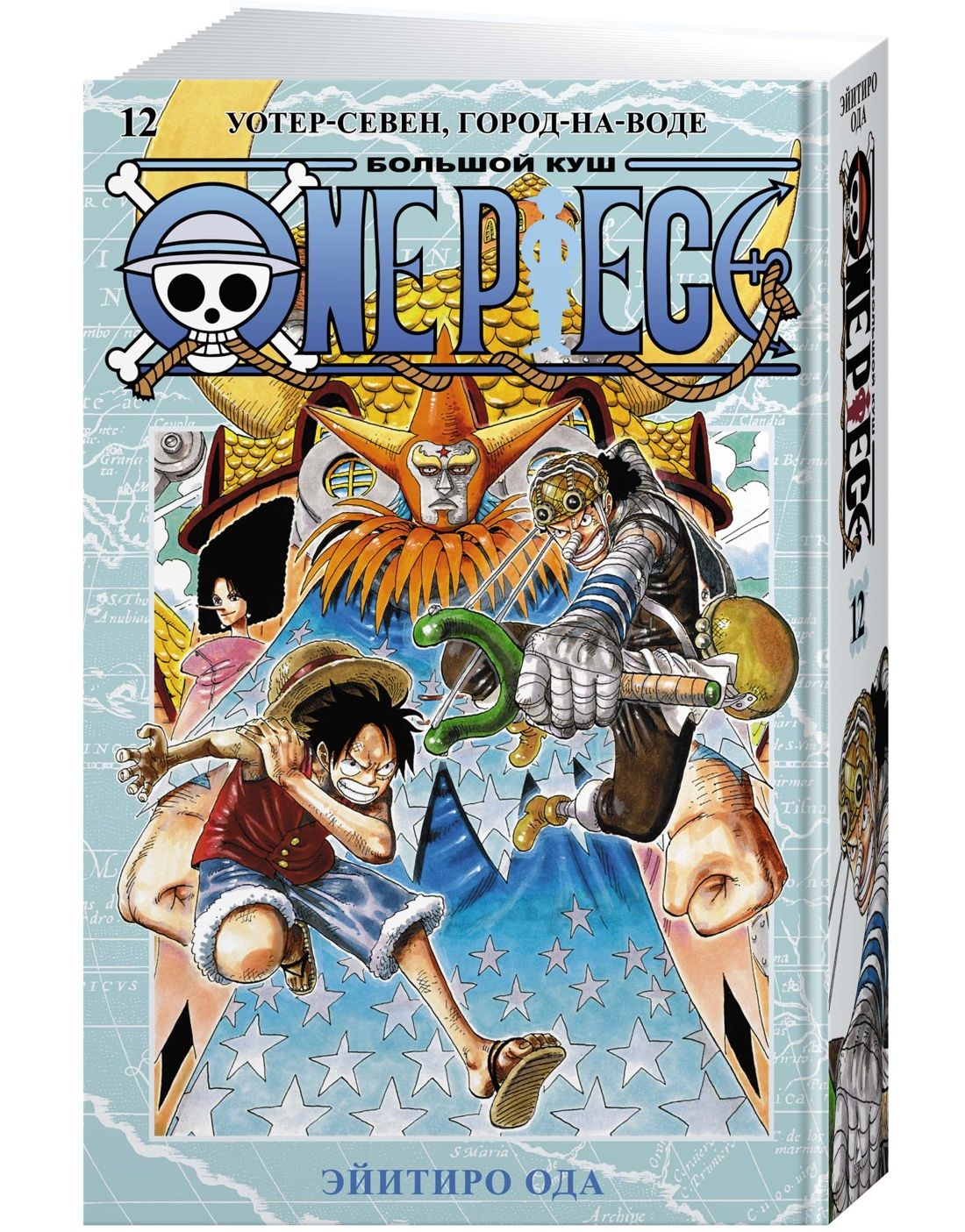 One Piece. Большой куш. Кн. 12. Уотер-Севен, Город-на-Воде | Ода Эйитиро -  купить с доставкой по выгодным ценам в интернет-магазине OZON (835739119)