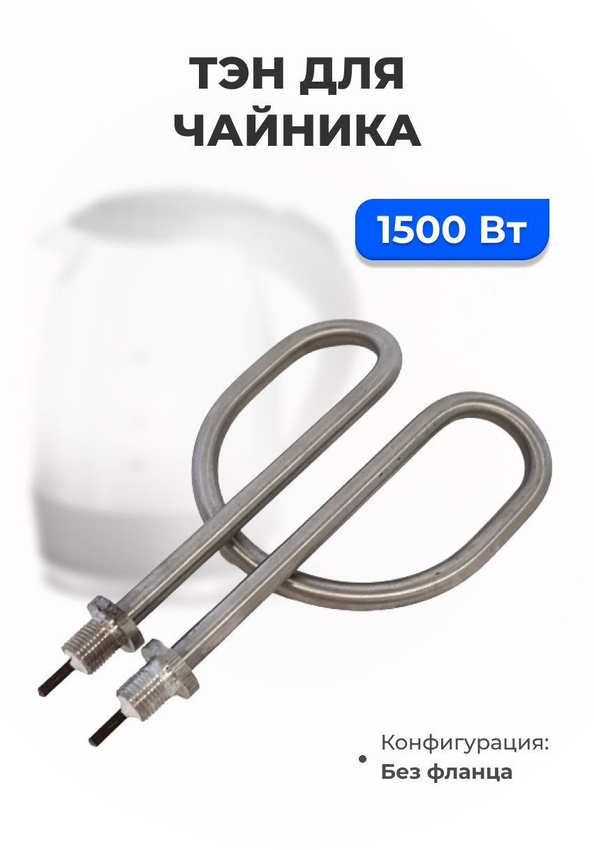 ТЭН для чайника 1,5 кВт (1500 Вт) без фланца