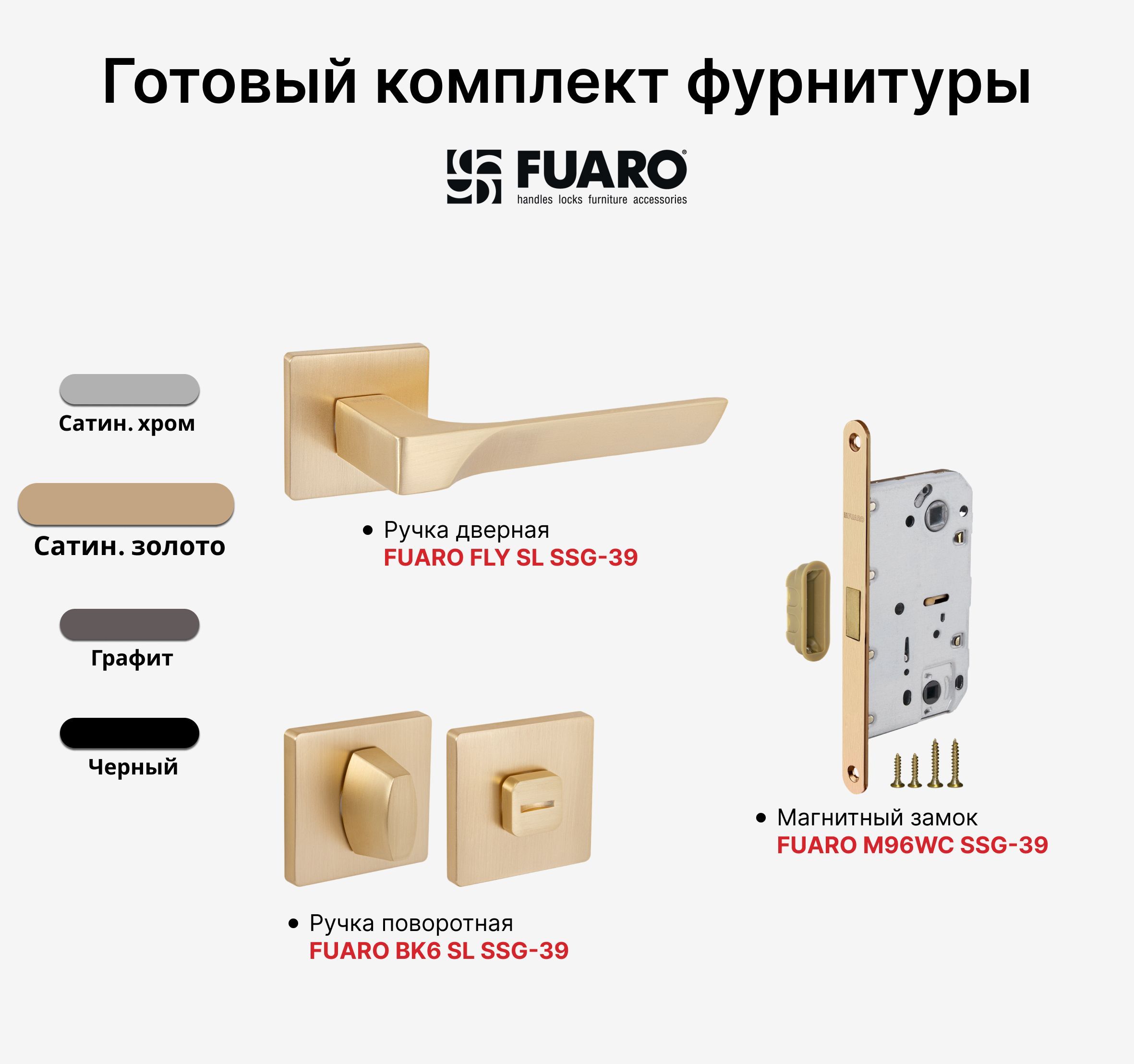 Комплект: Ручка дверная FUARO FLY SSG-39 + Замок магнитный M96WC-50 +  Завертка FUARO BK6 SL SSG-39, Сатинированное золото - купить по низкой цене  в интернет-магазине OZON (1034847699)