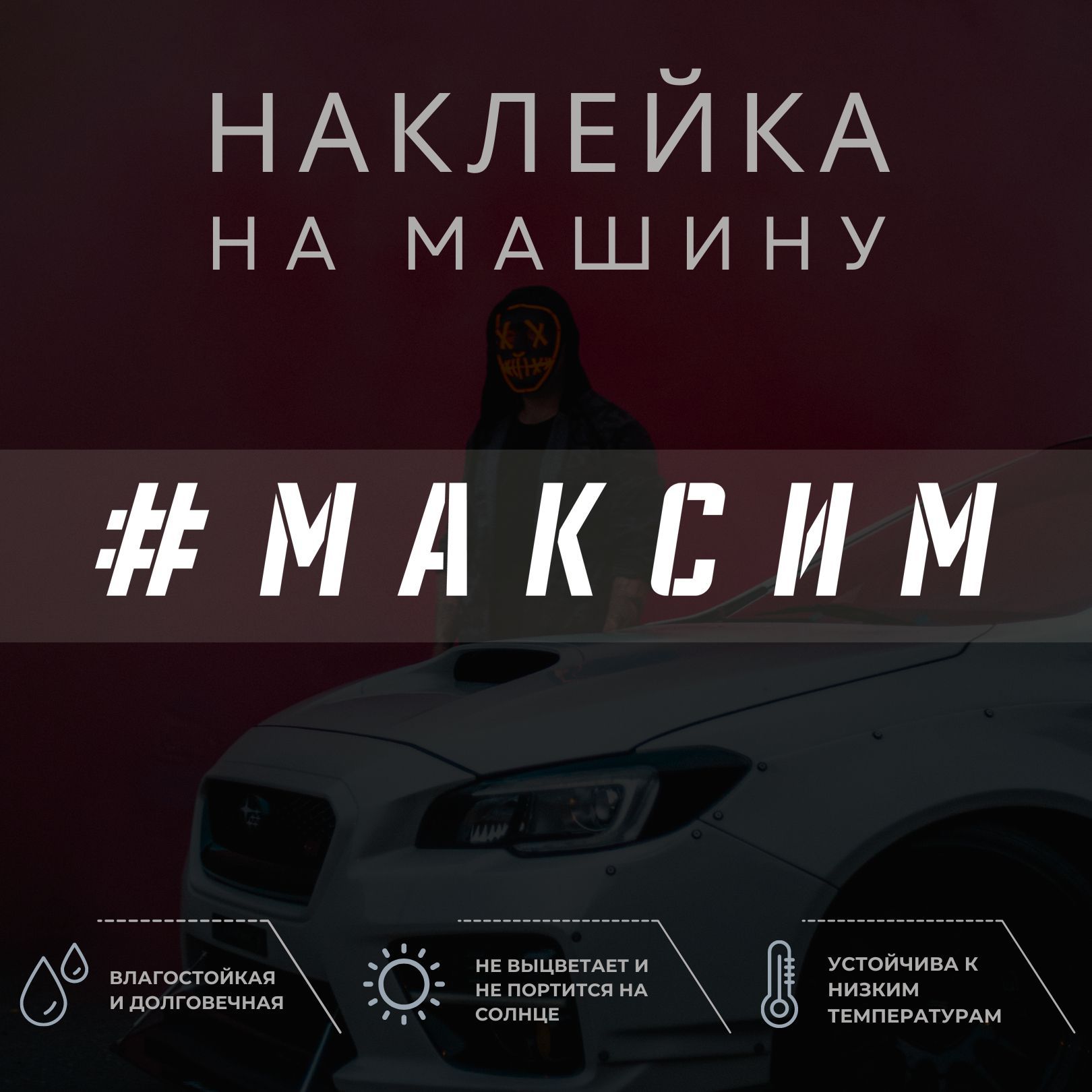 Наклейки на Авто Максим – купить в интернет-магазине OZON по низкой цене