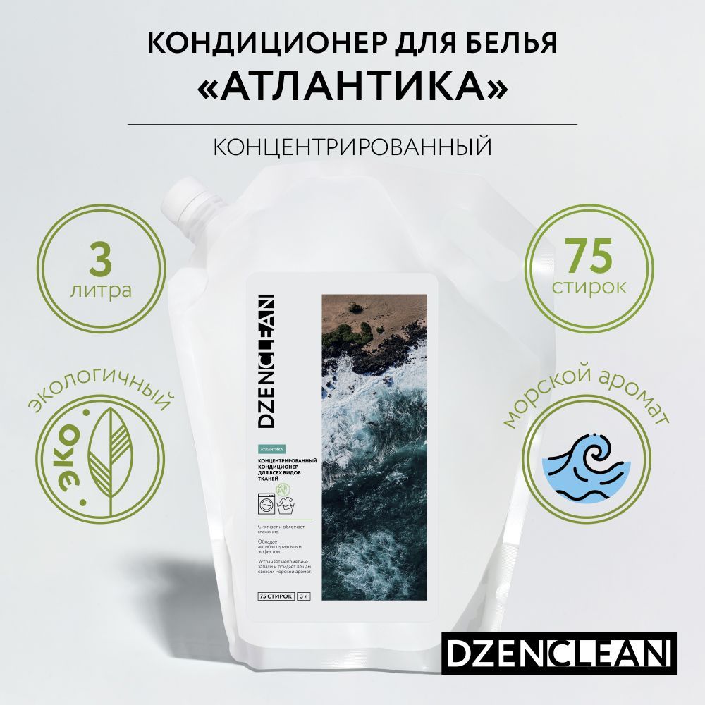 DZENCLEAN Концентрированный кондиционер-ополаскиватель для всех видов тканей "Атлантика", 3 л