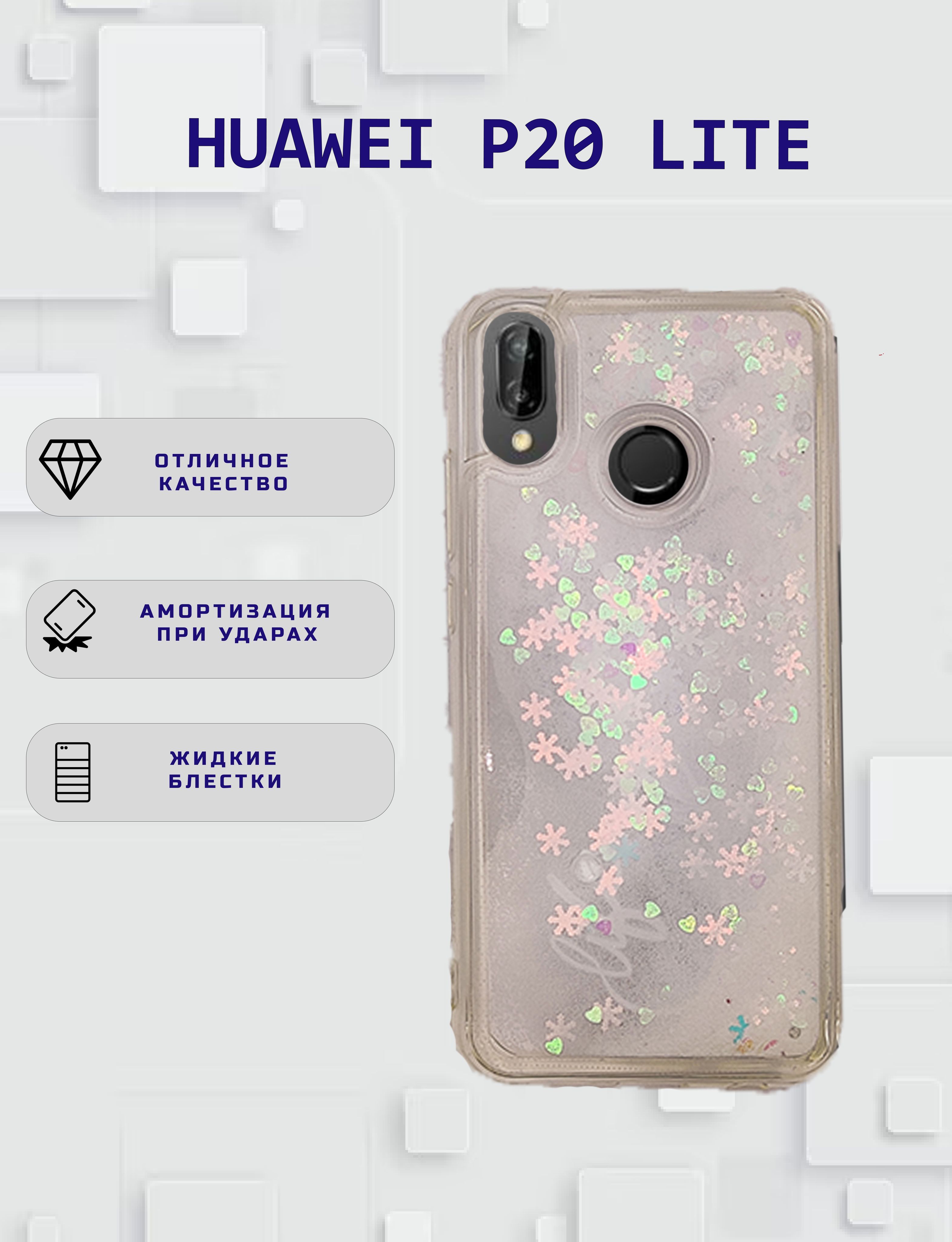 жидкий чехол переливающийся с блестками для Huawei P20 Lite - купить с  доставкой по выгодным ценам в интернет-магазине OZON (1036160352)