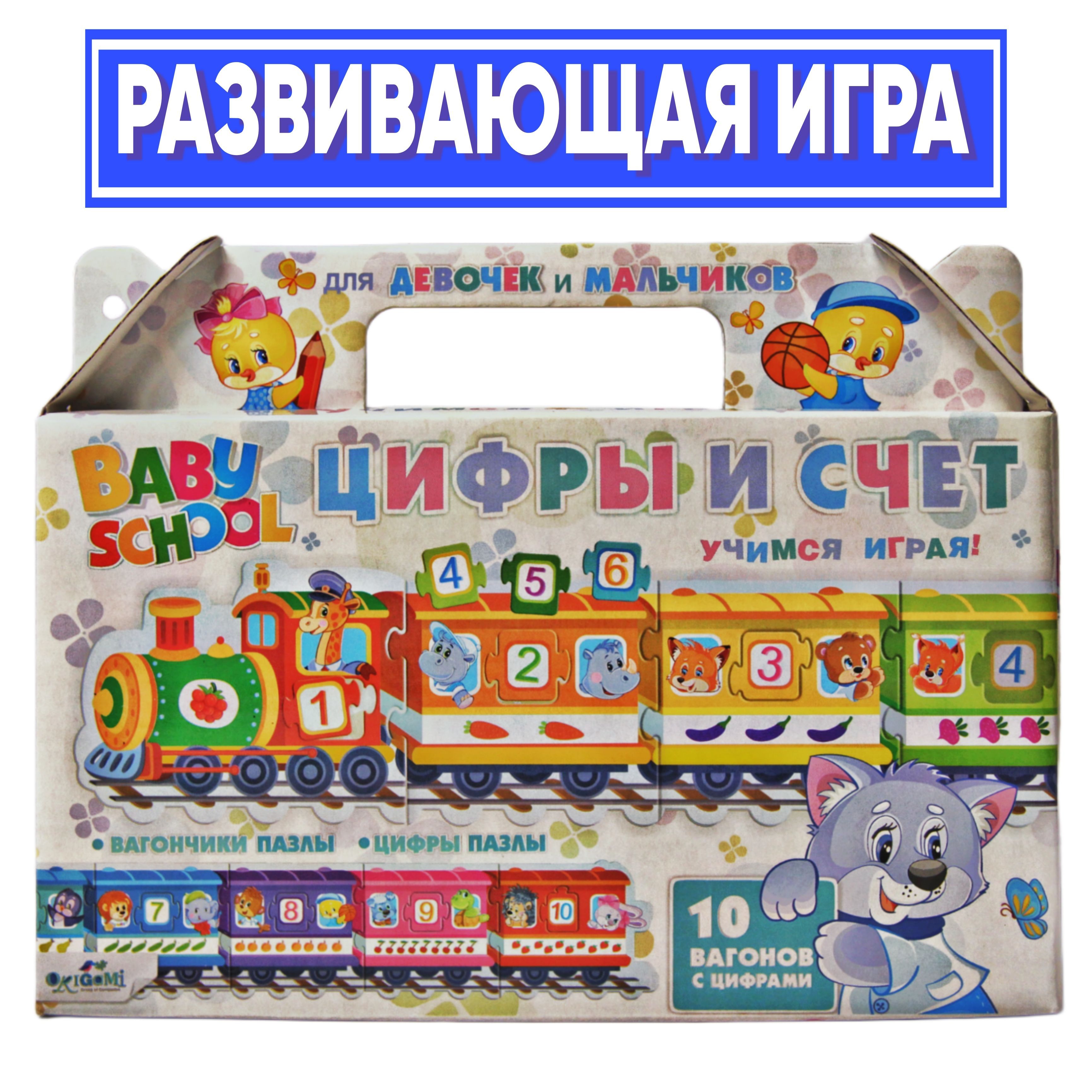 Настольная игра Baby school. Паровозик. Цифры и счёт - купить с доставкой  по выгодным ценам в интернет-магазине OZON (1036840103)