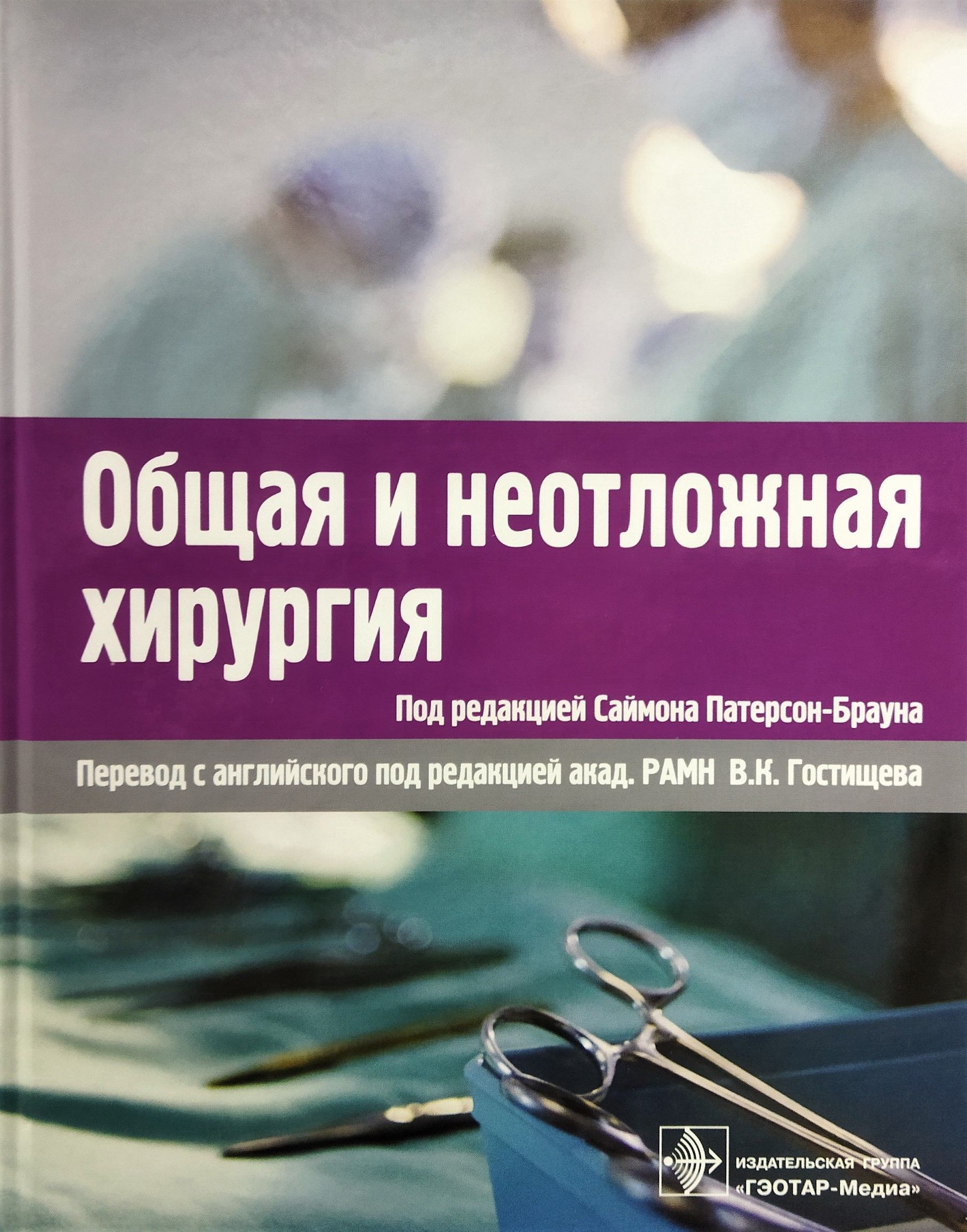 Гэотар медиа isbn 978 5. Обложки медицинских книг. Неотложная хирургия книга. Неотложные операции в хирургии.