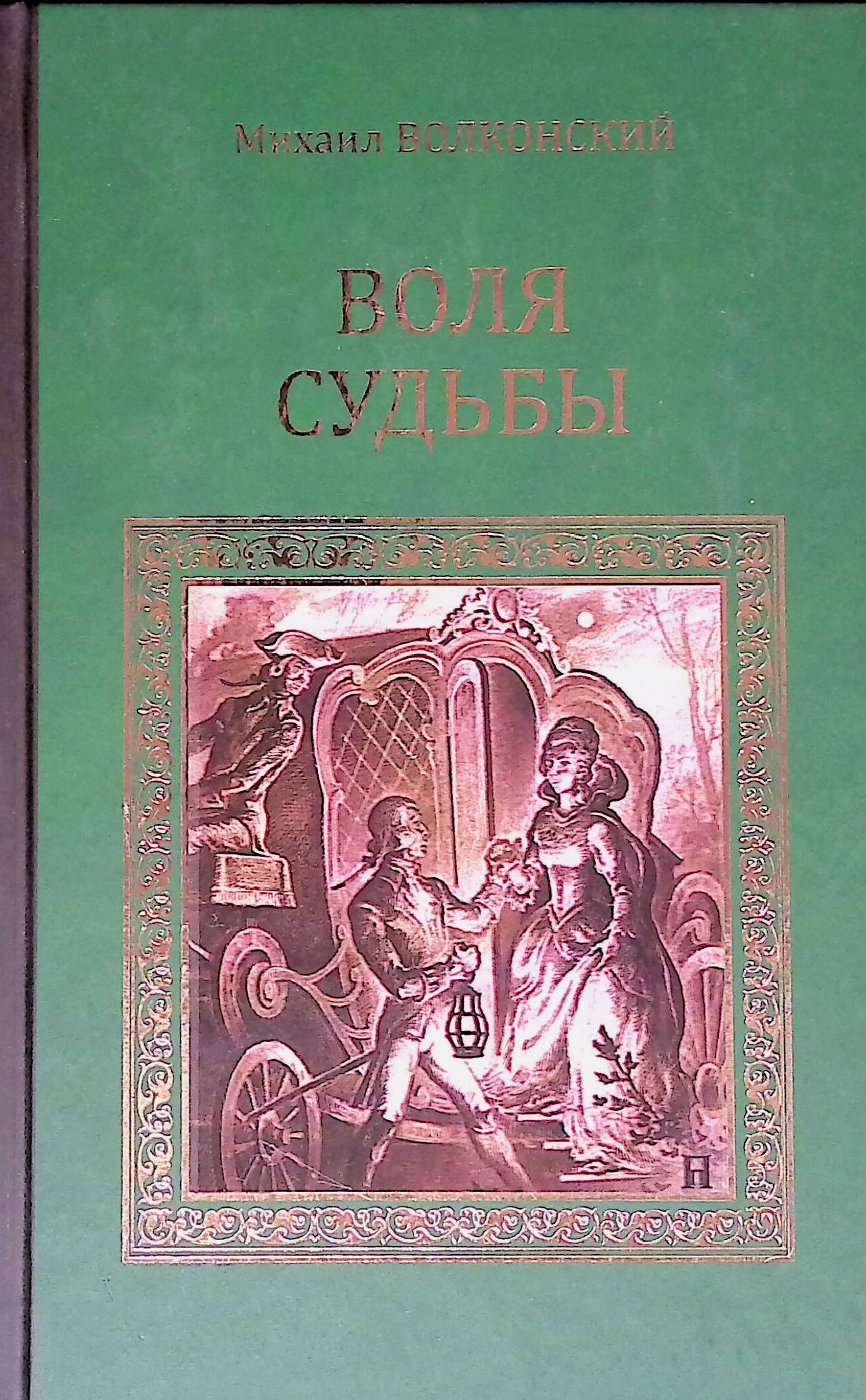 на все воля судьбы фанфик фото 34