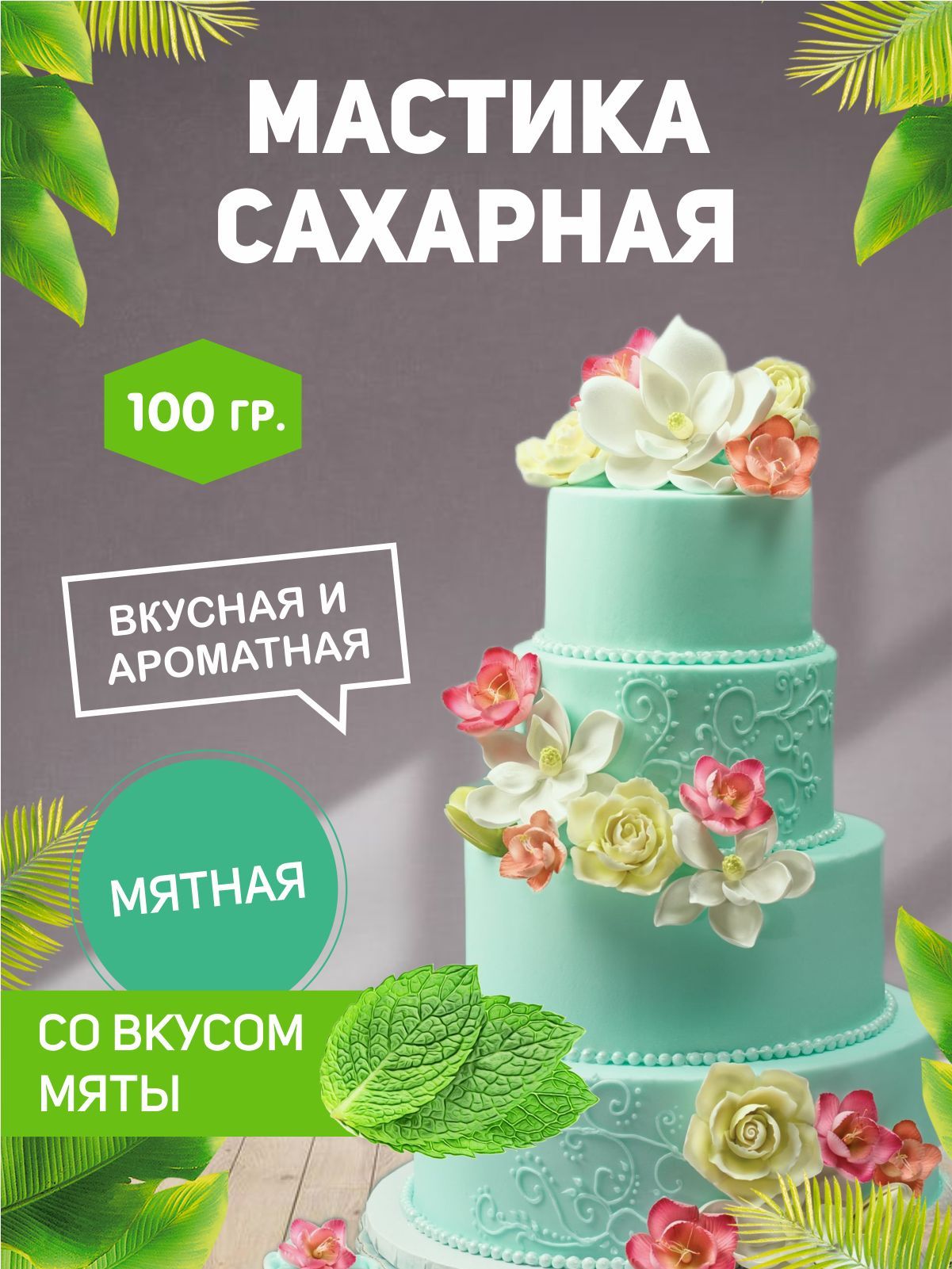 РОСДЕКОР / Мастика сахарная Мятная 100г с ароматом и вкусом мяты (Без ГМО),  украшение торта, куличей - купить с доставкой по выгодным ценам в  интернет-магазине OZON (866238443)