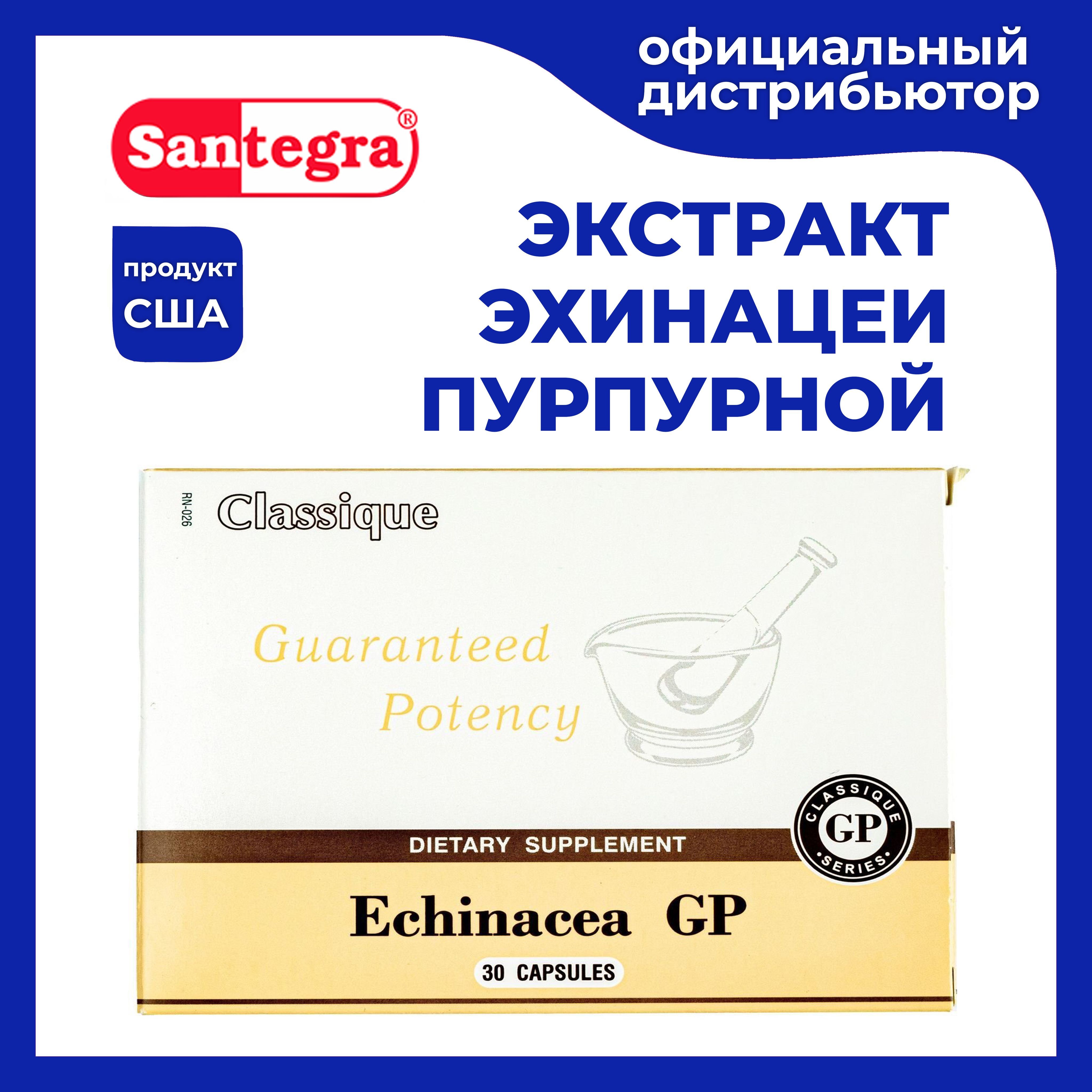 Экстракт эхинацеи пурпурной США 250 мг 30 капсул / Растительный иммуномодулятор Echinacea GP Santegra / Природный иммуностимулятор Эхинацея Сантегра